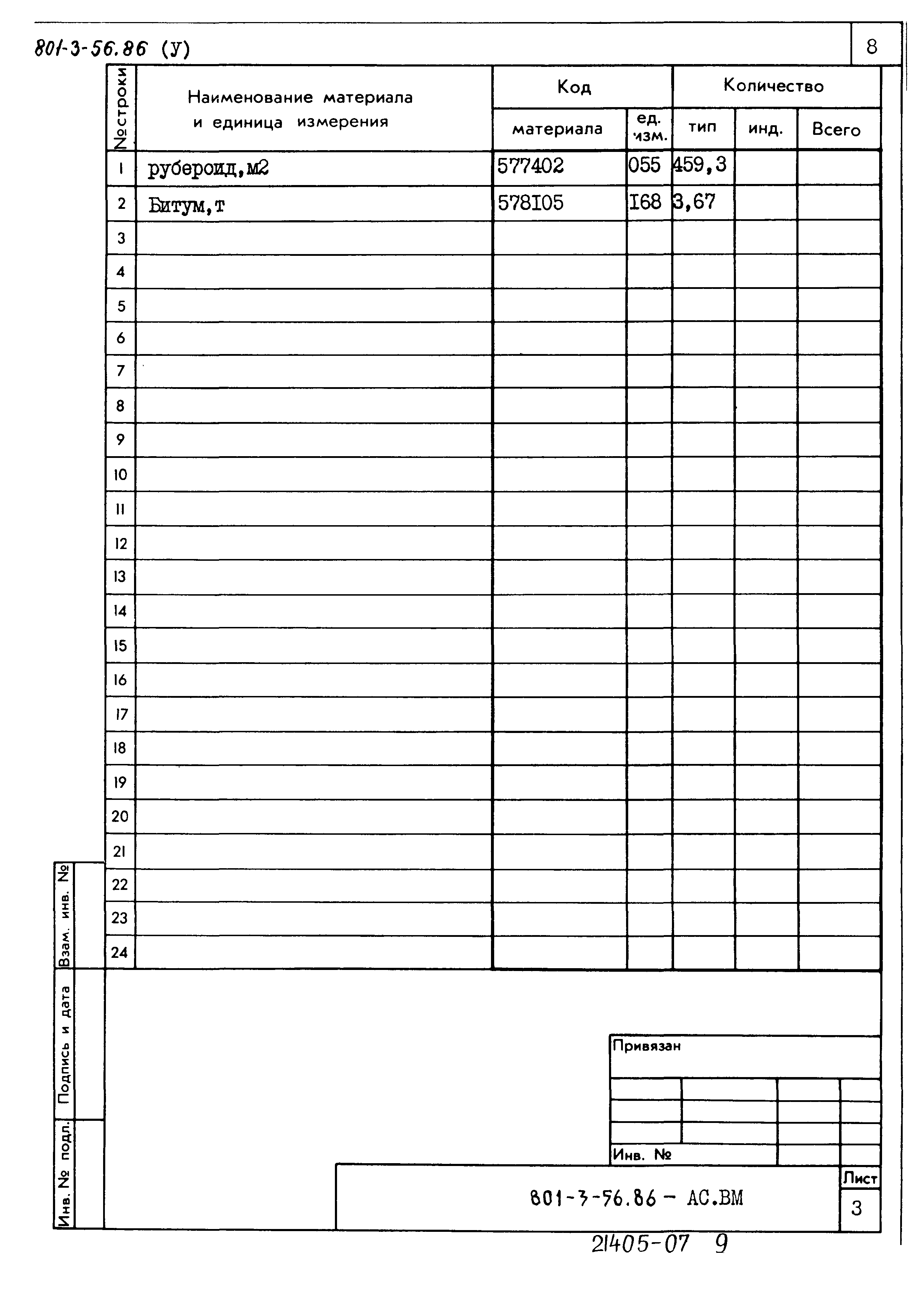 Типовой проект 801-3-56.86