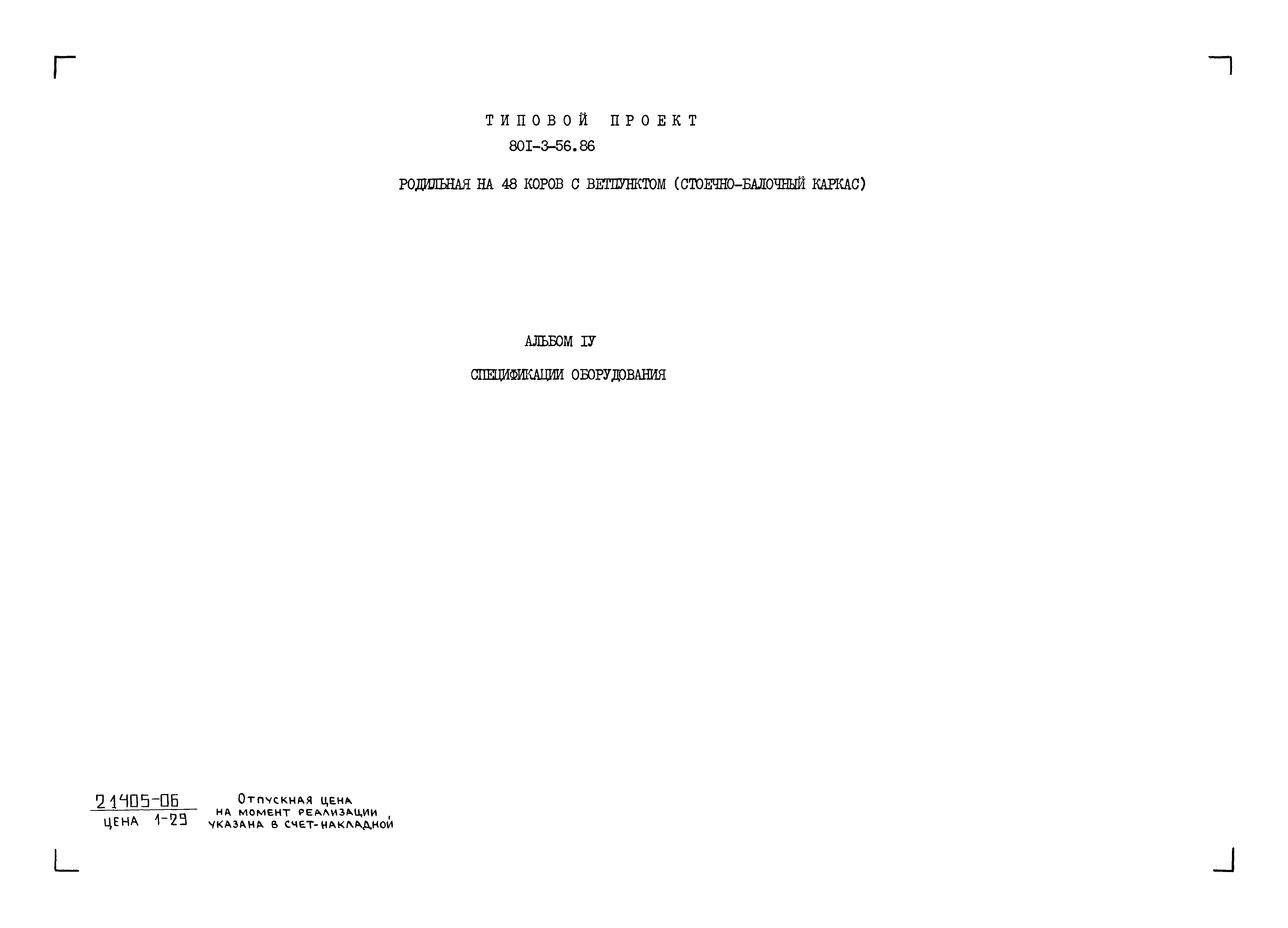 Типовой проект 801-3-56.86