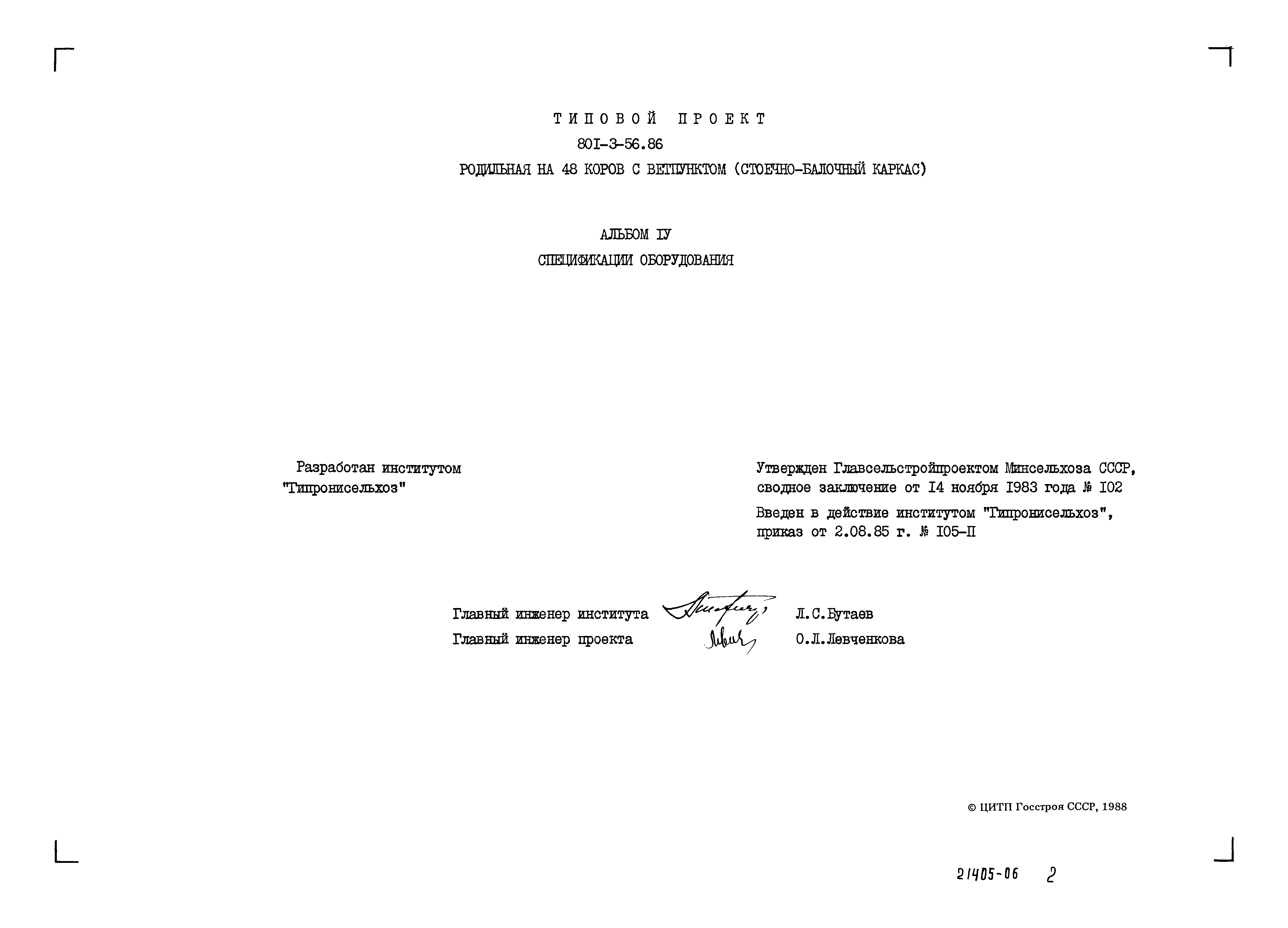 Типовой проект 801-3-56.86