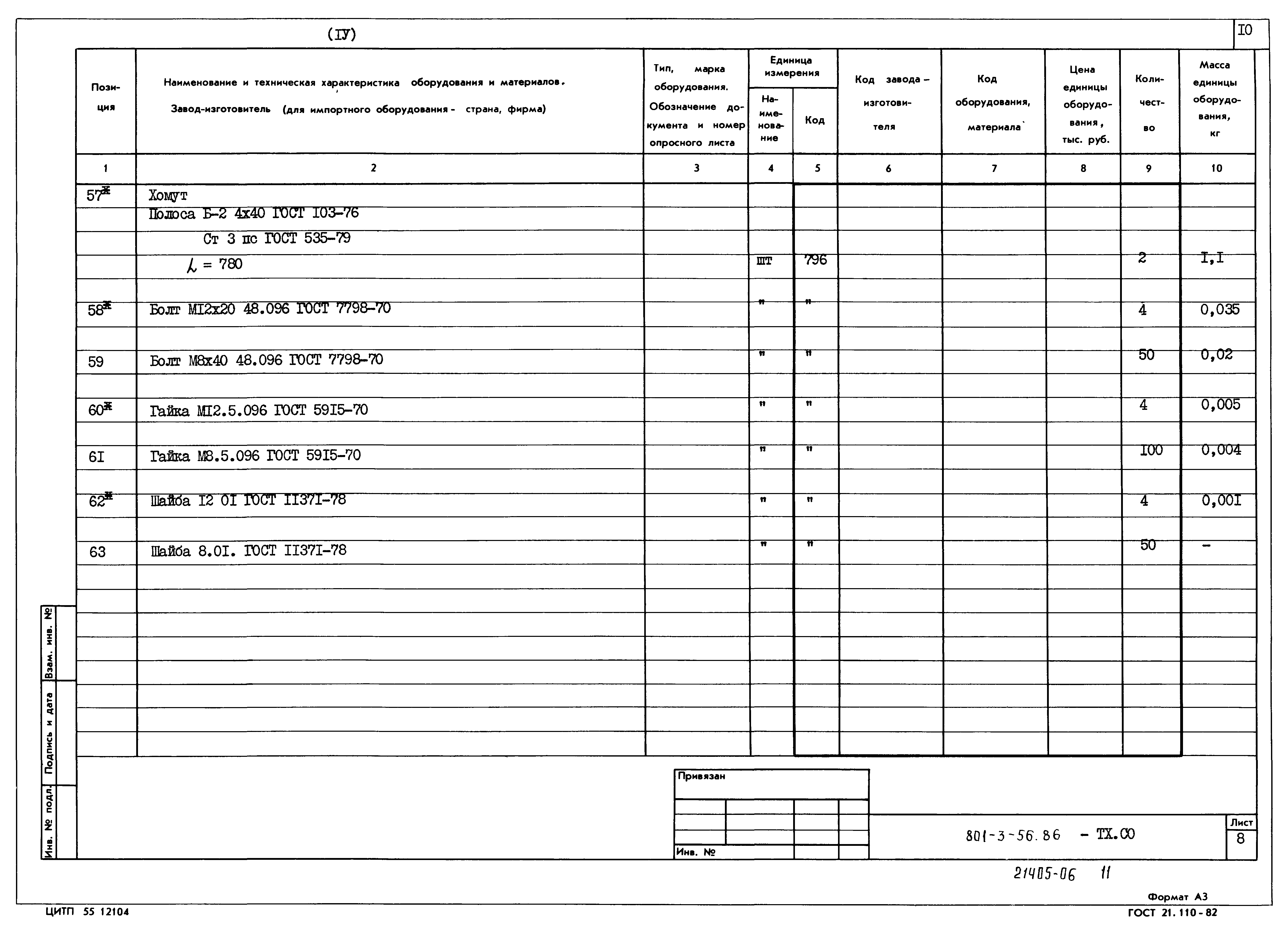 Типовой проект 801-3-56.86