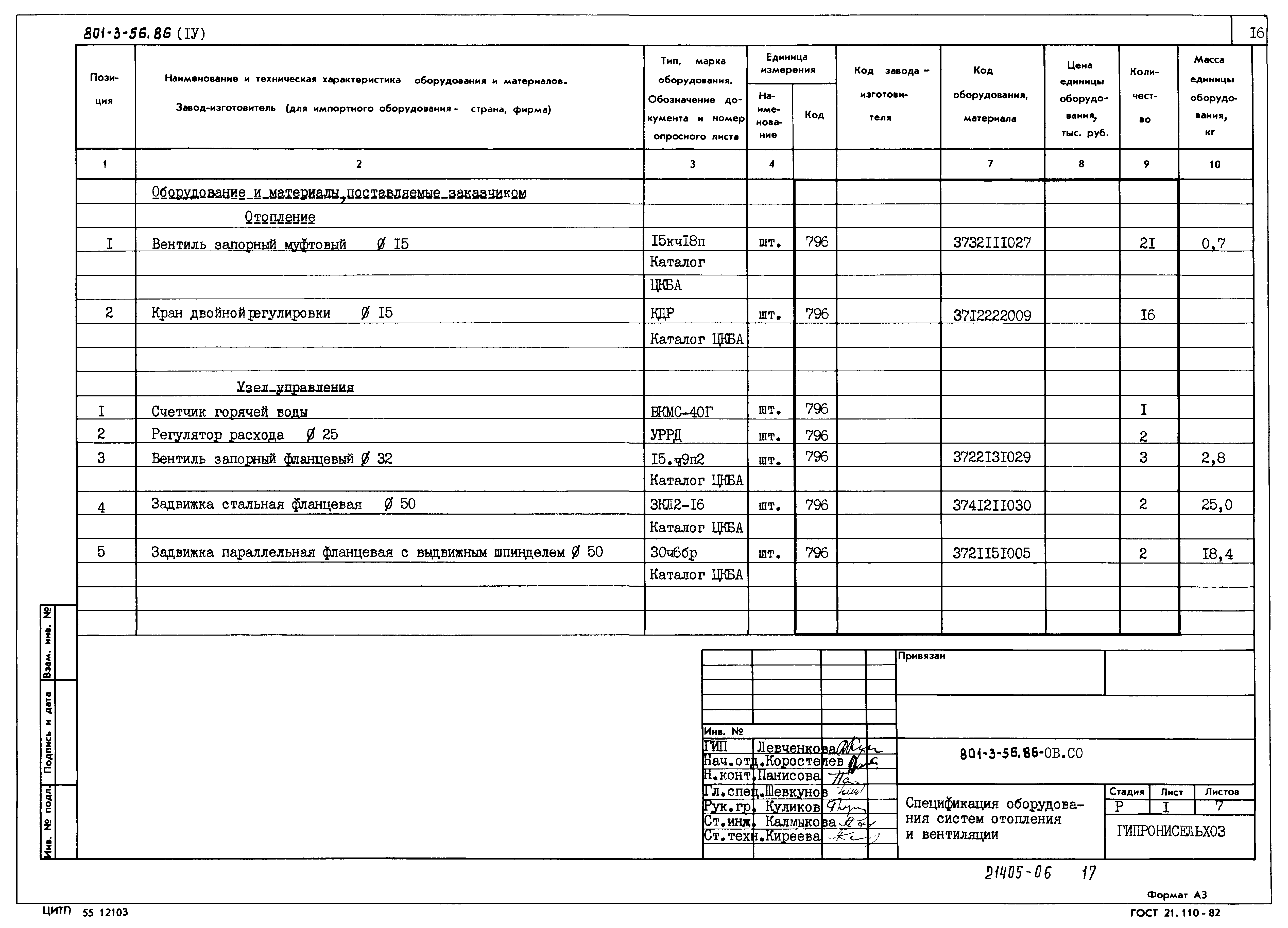 Типовой проект 801-3-56.86