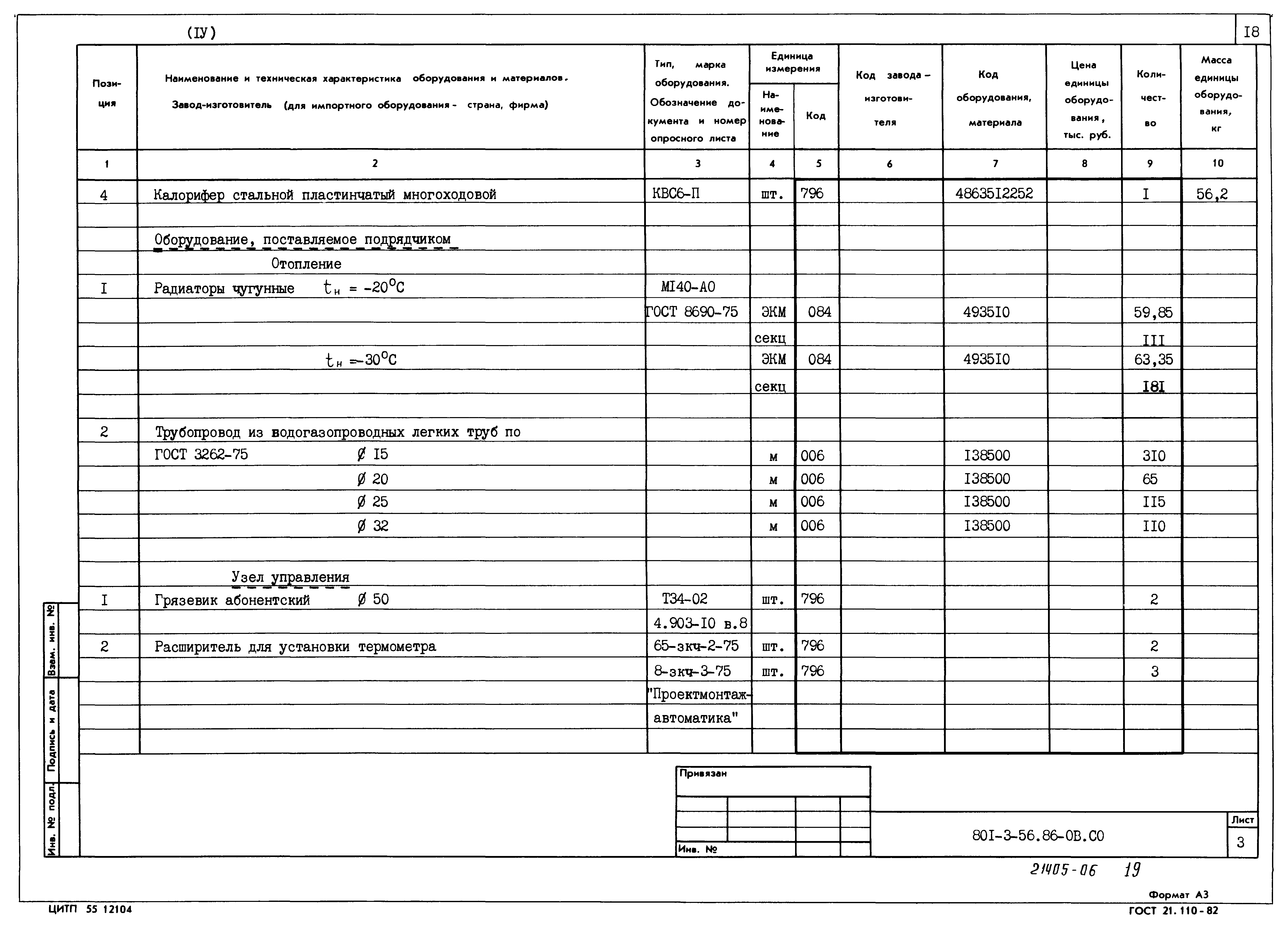 Типовой проект 801-3-56.86