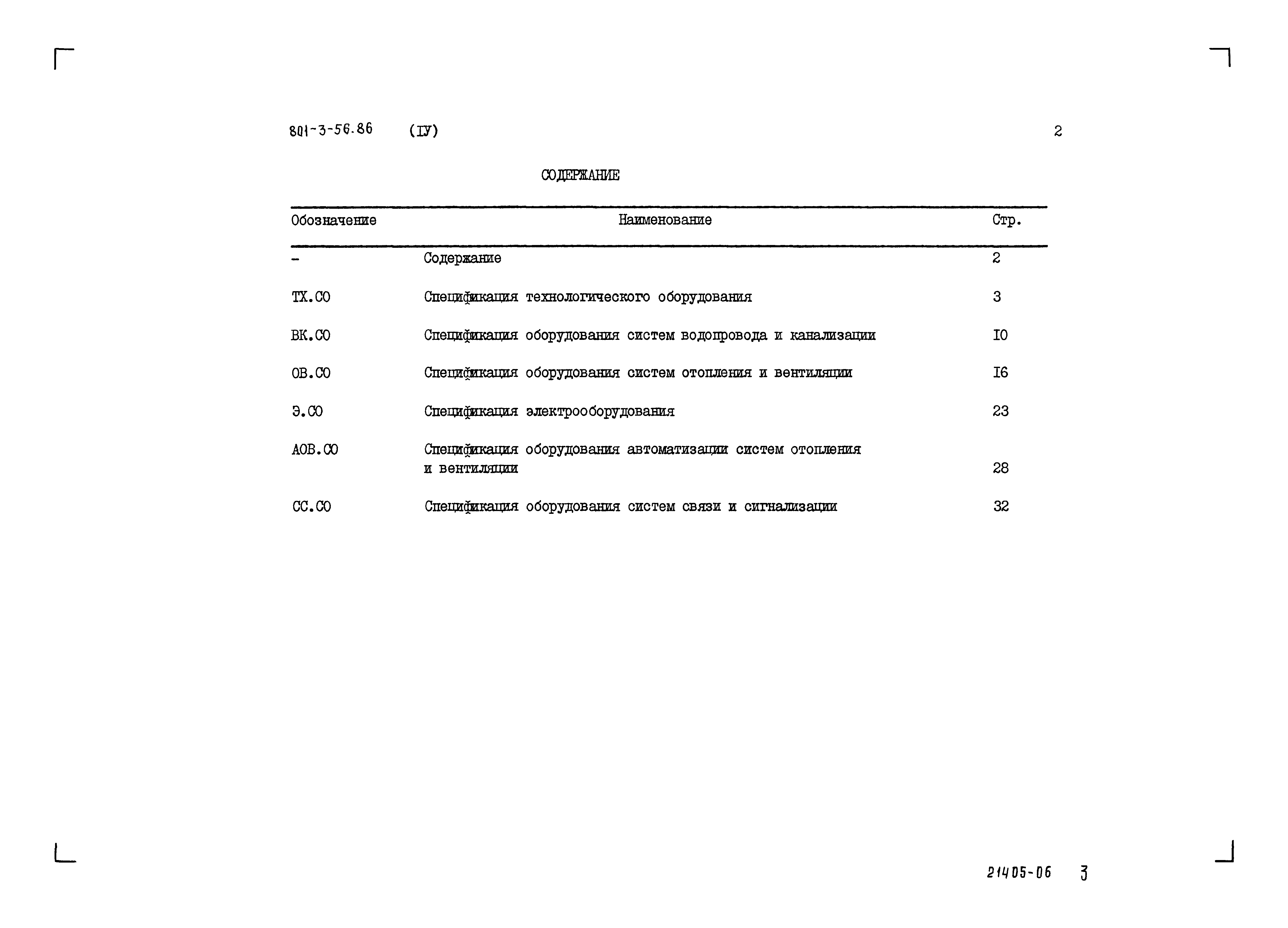 Типовой проект 801-3-56.86