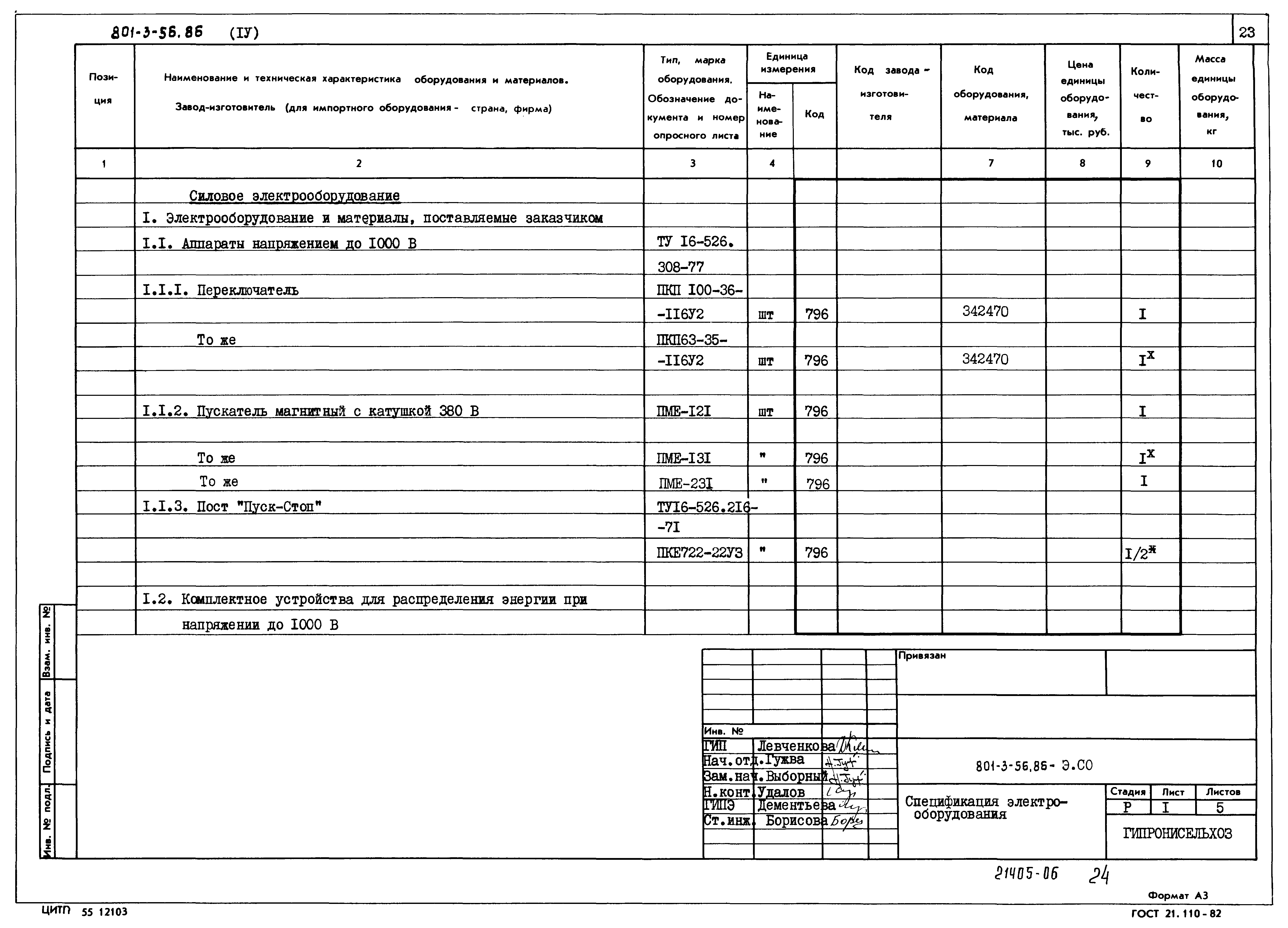 Типовой проект 801-3-56.86