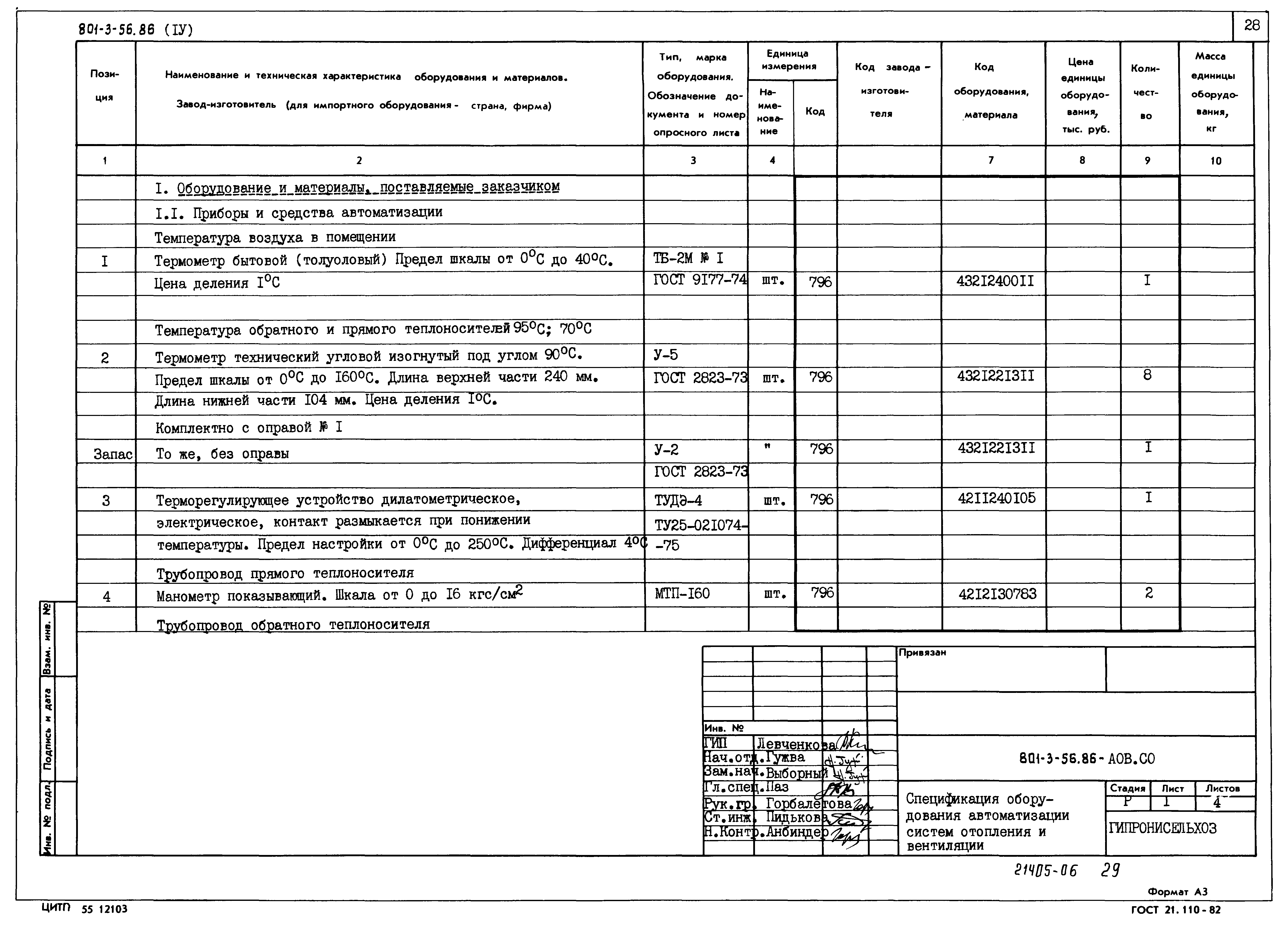 Типовой проект 801-3-56.86