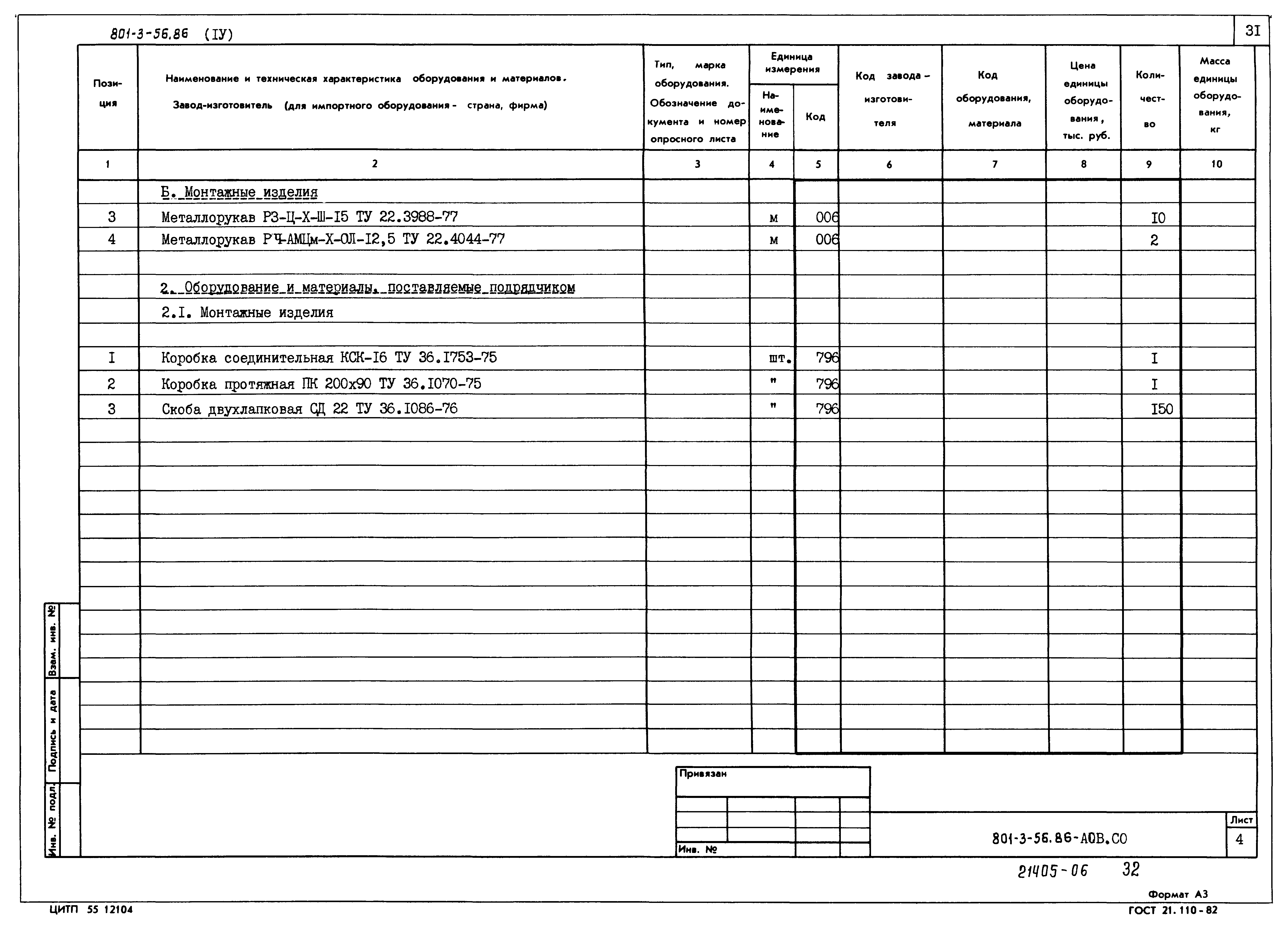 Типовой проект 801-3-56.86