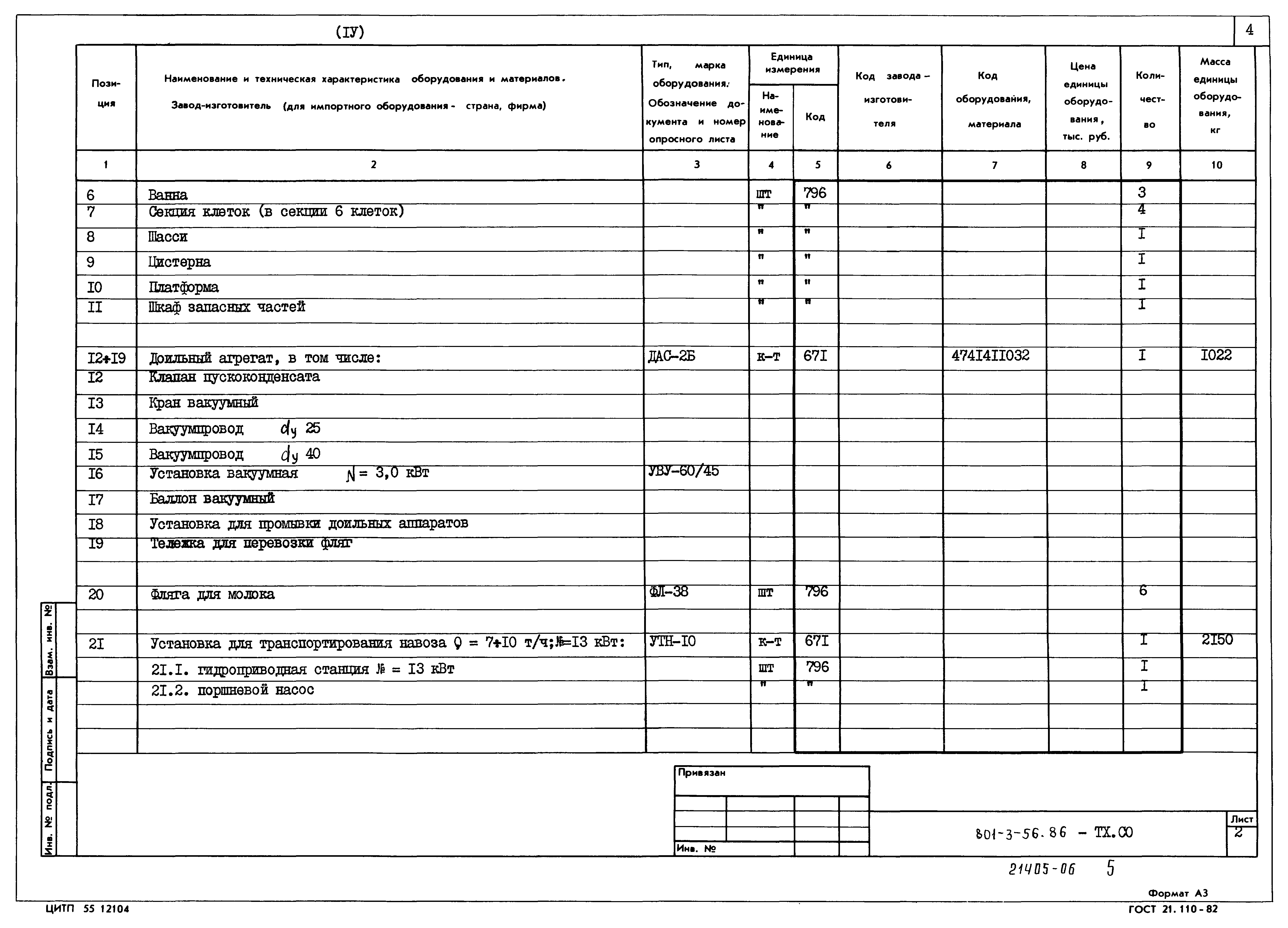 Типовой проект 801-3-56.86