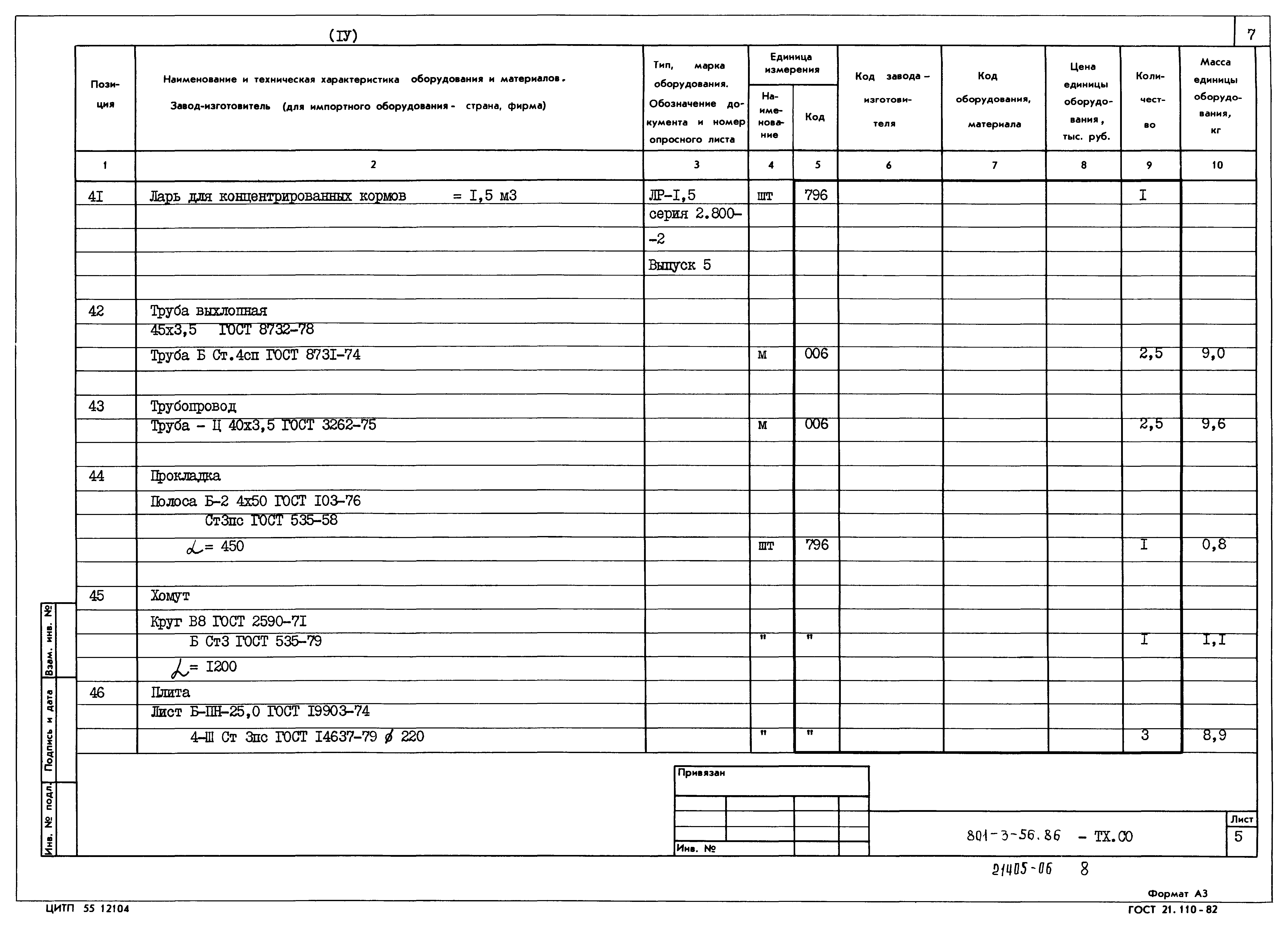 Типовой проект 801-3-56.86