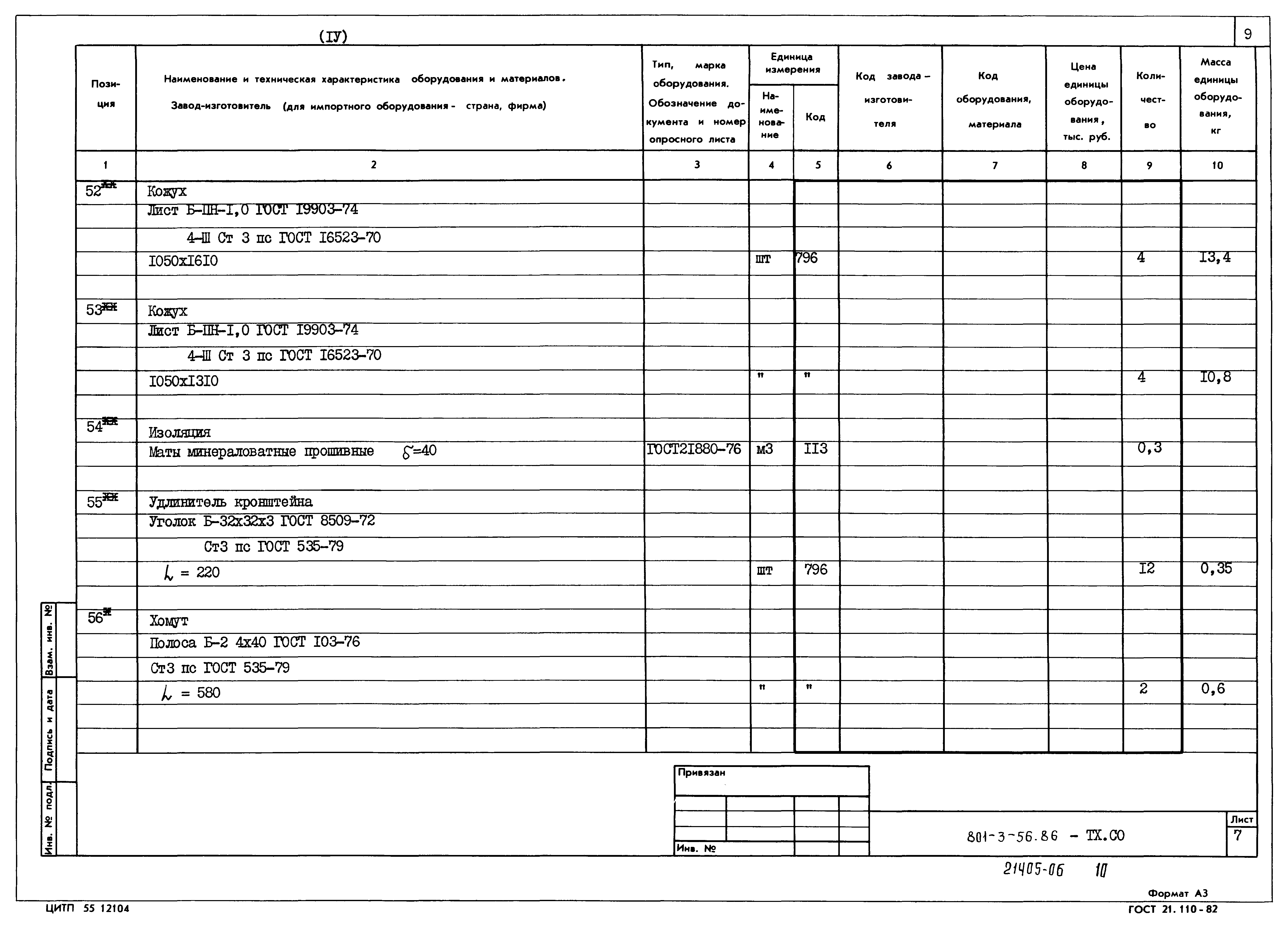 Типовой проект 801-3-56.86