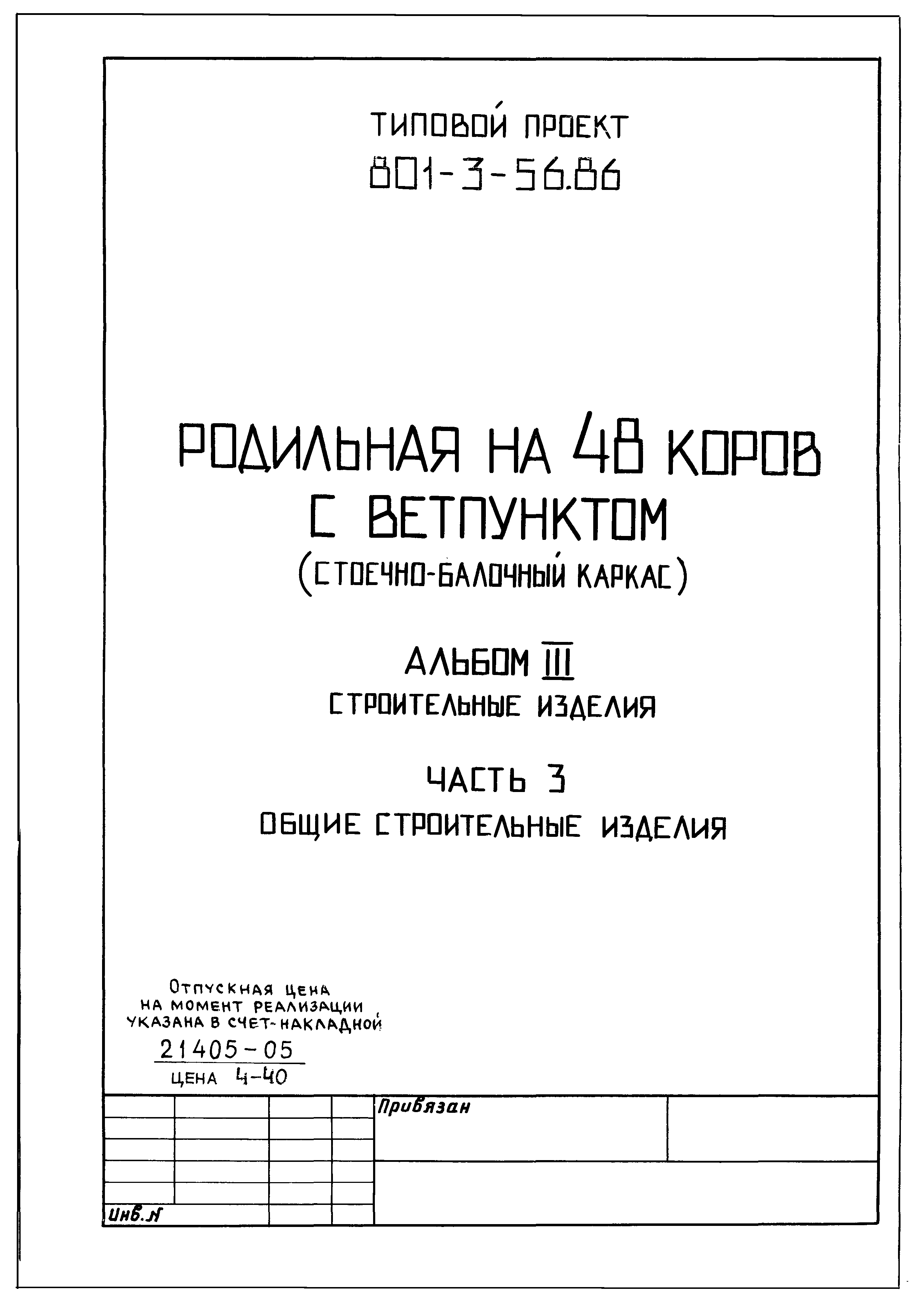 Типовой проект 801-3-56.86