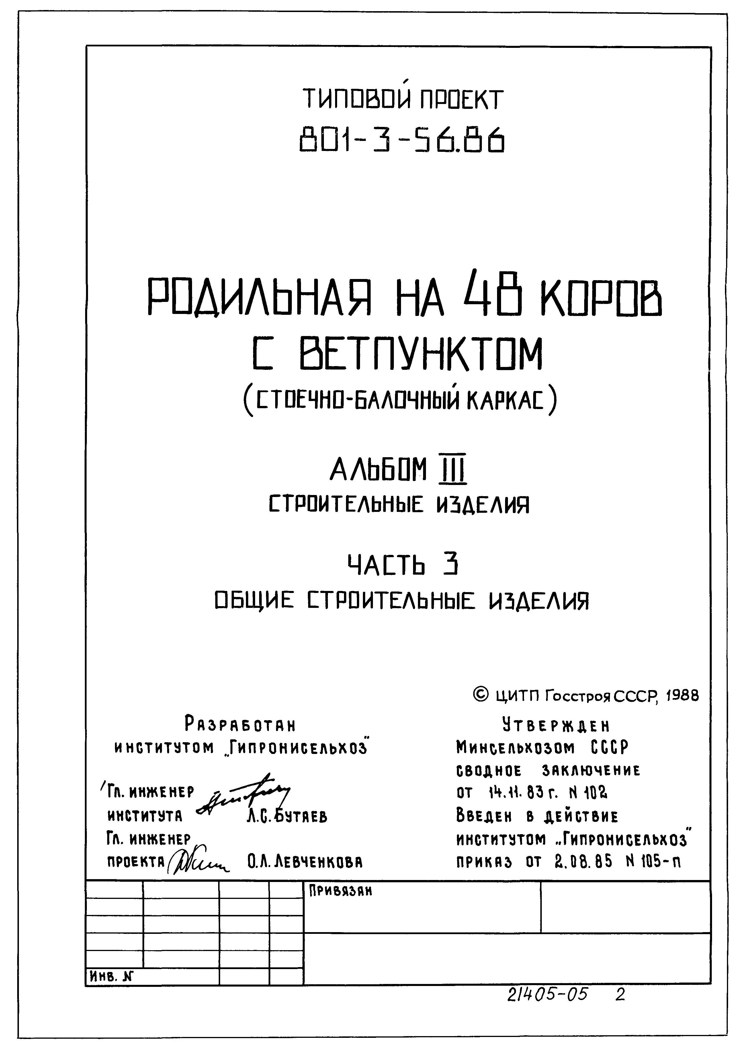 Типовой проект 801-3-56.86