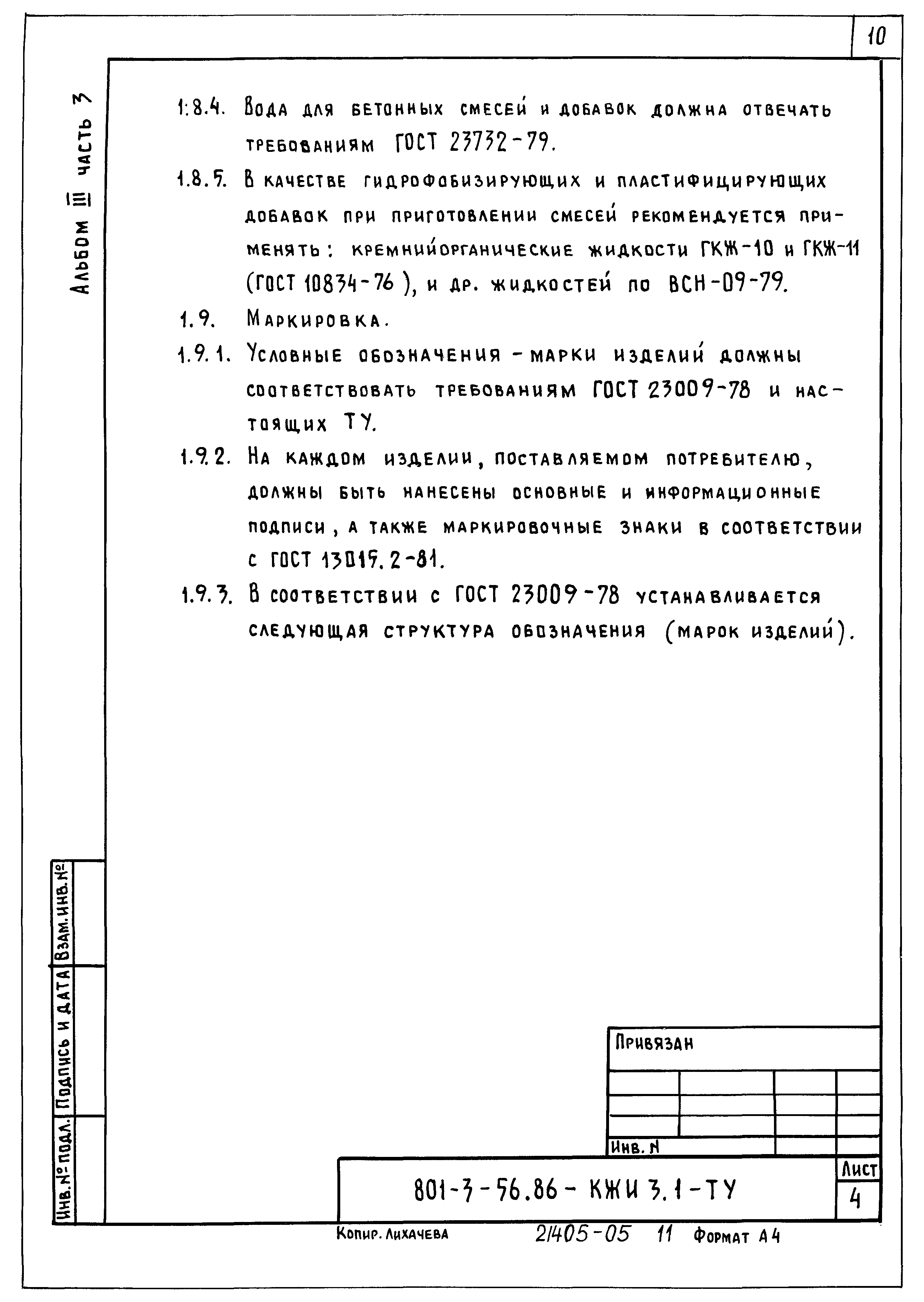 Типовой проект 801-3-56.86