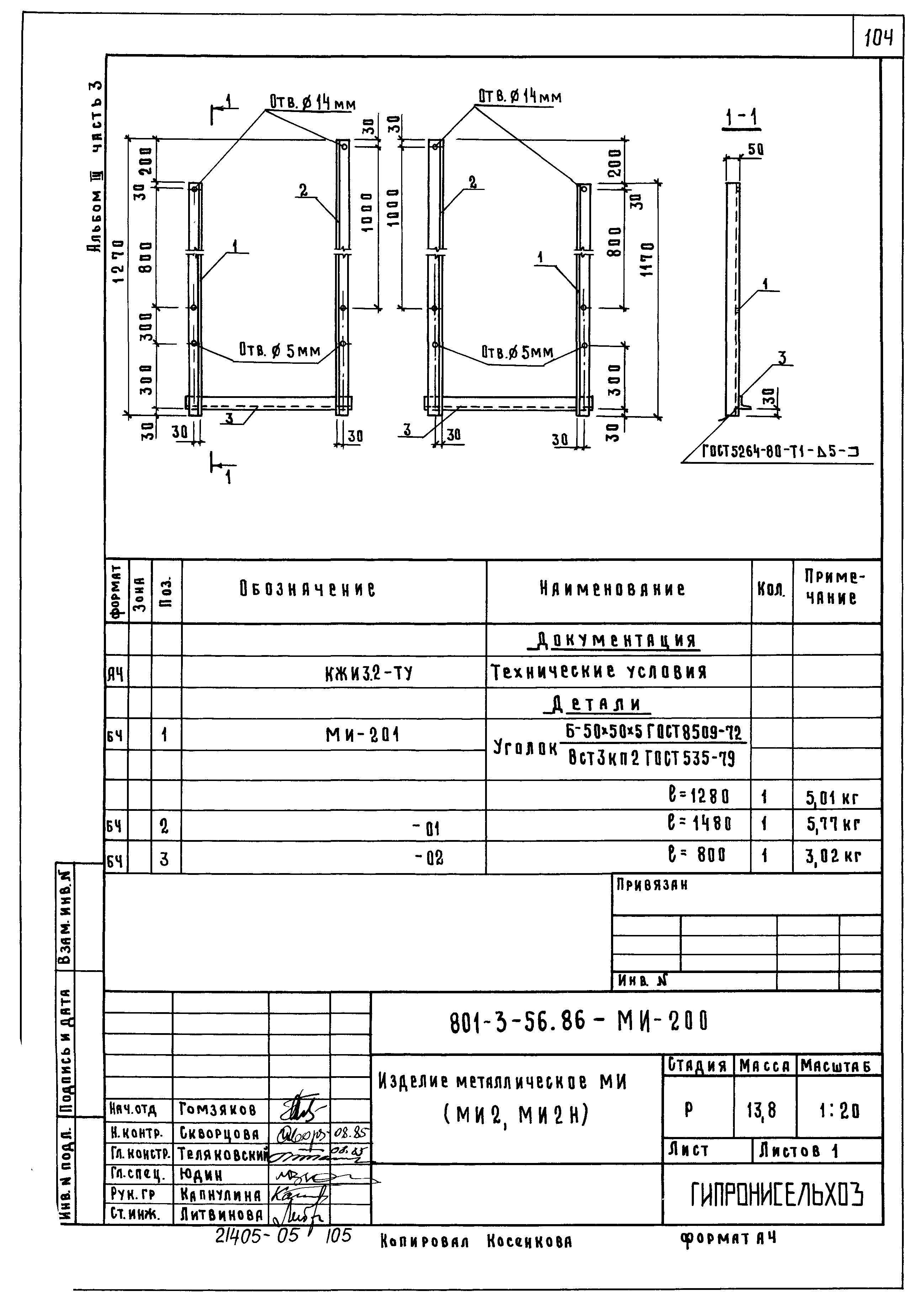 Типовой проект 801-3-56.86