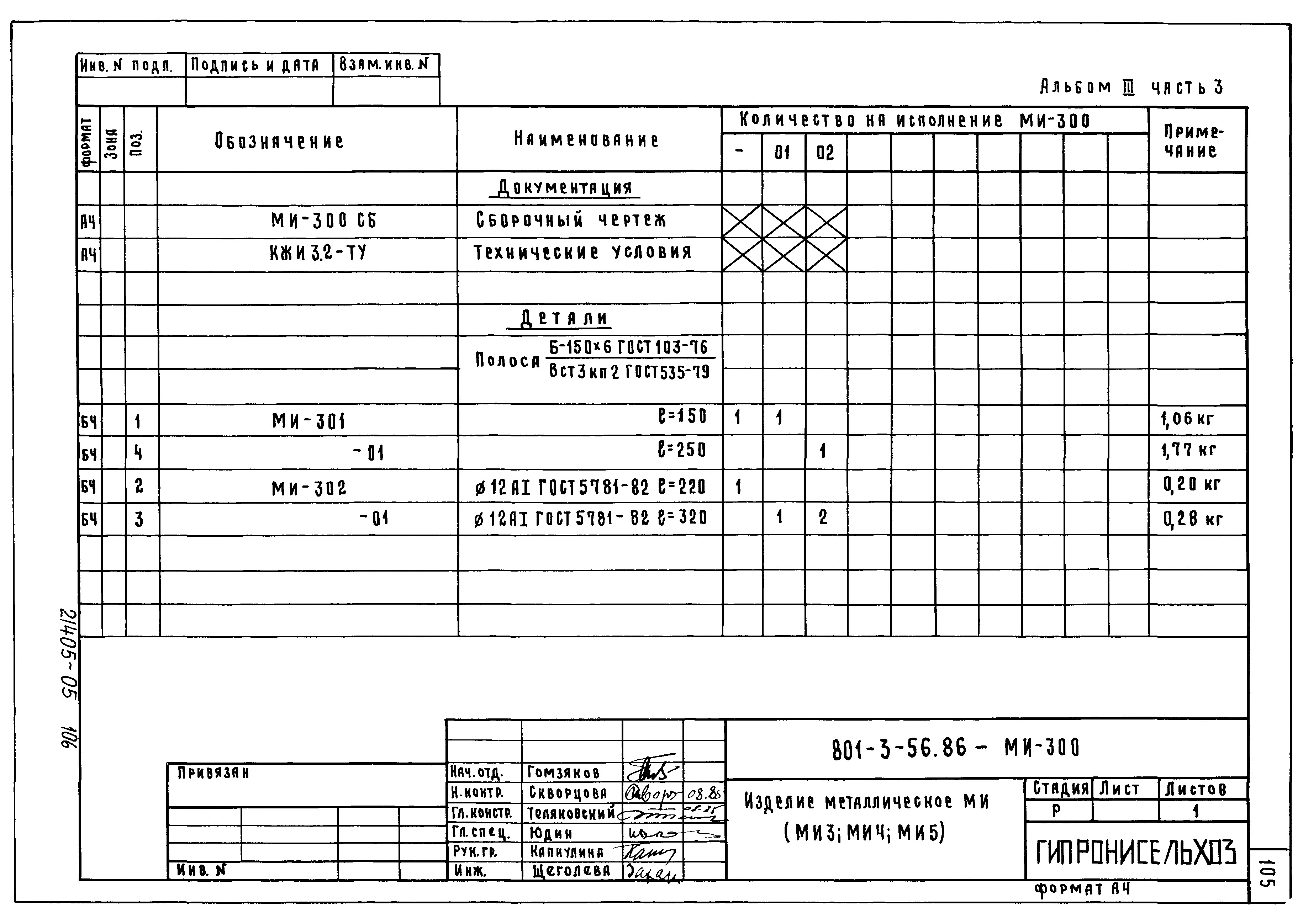Типовой проект 801-3-56.86