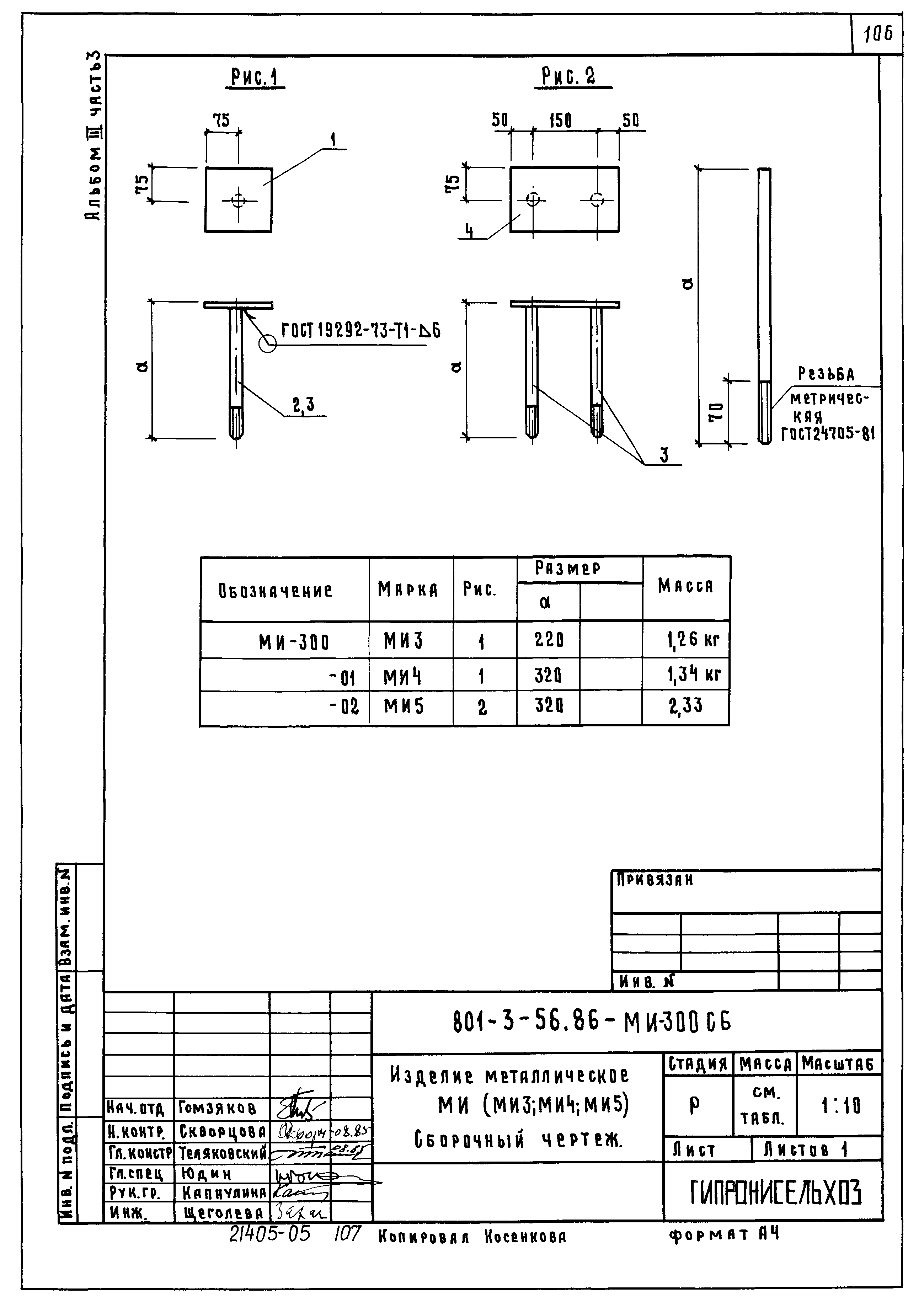 Типовой проект 801-3-56.86