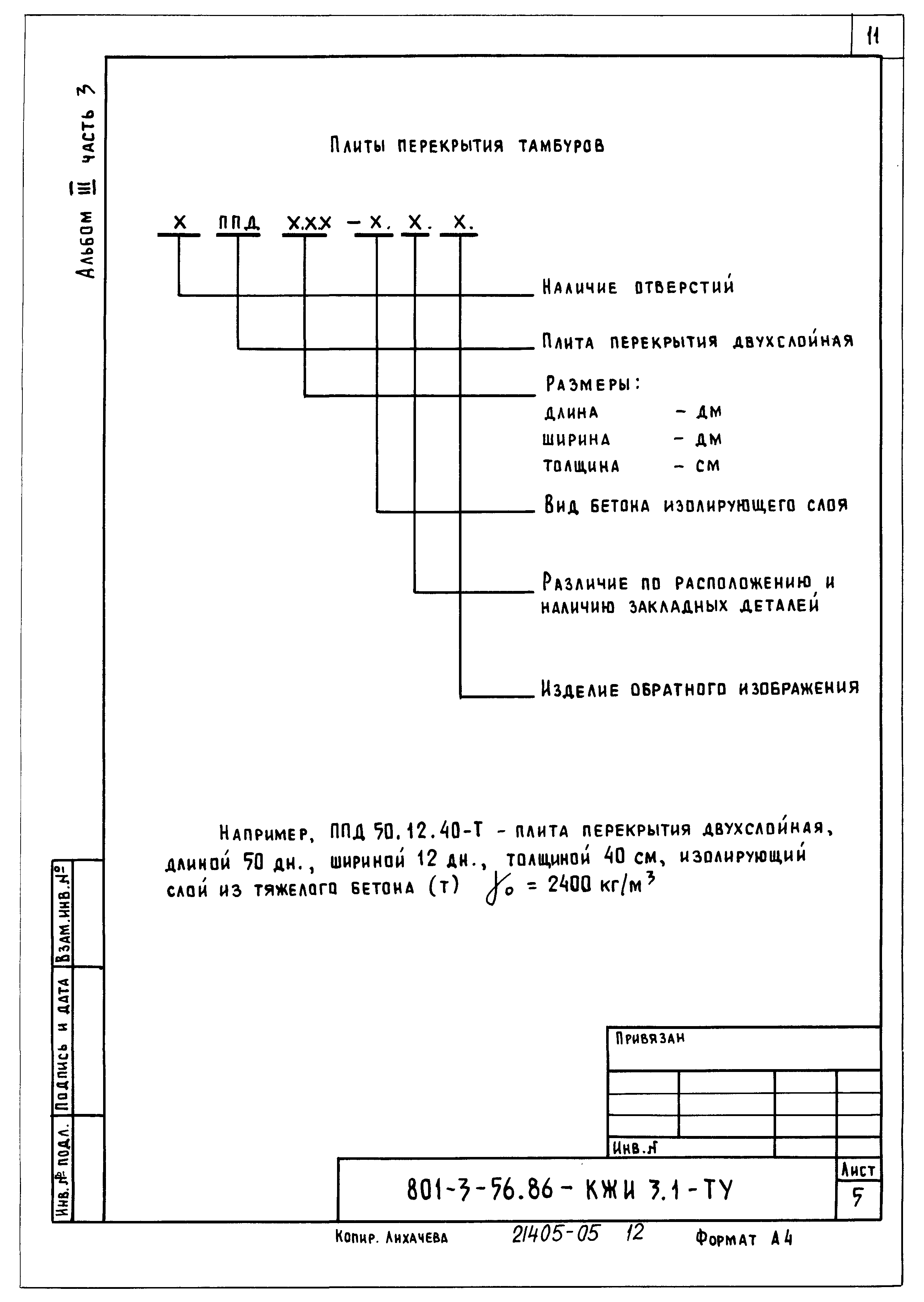 Типовой проект 801-3-56.86