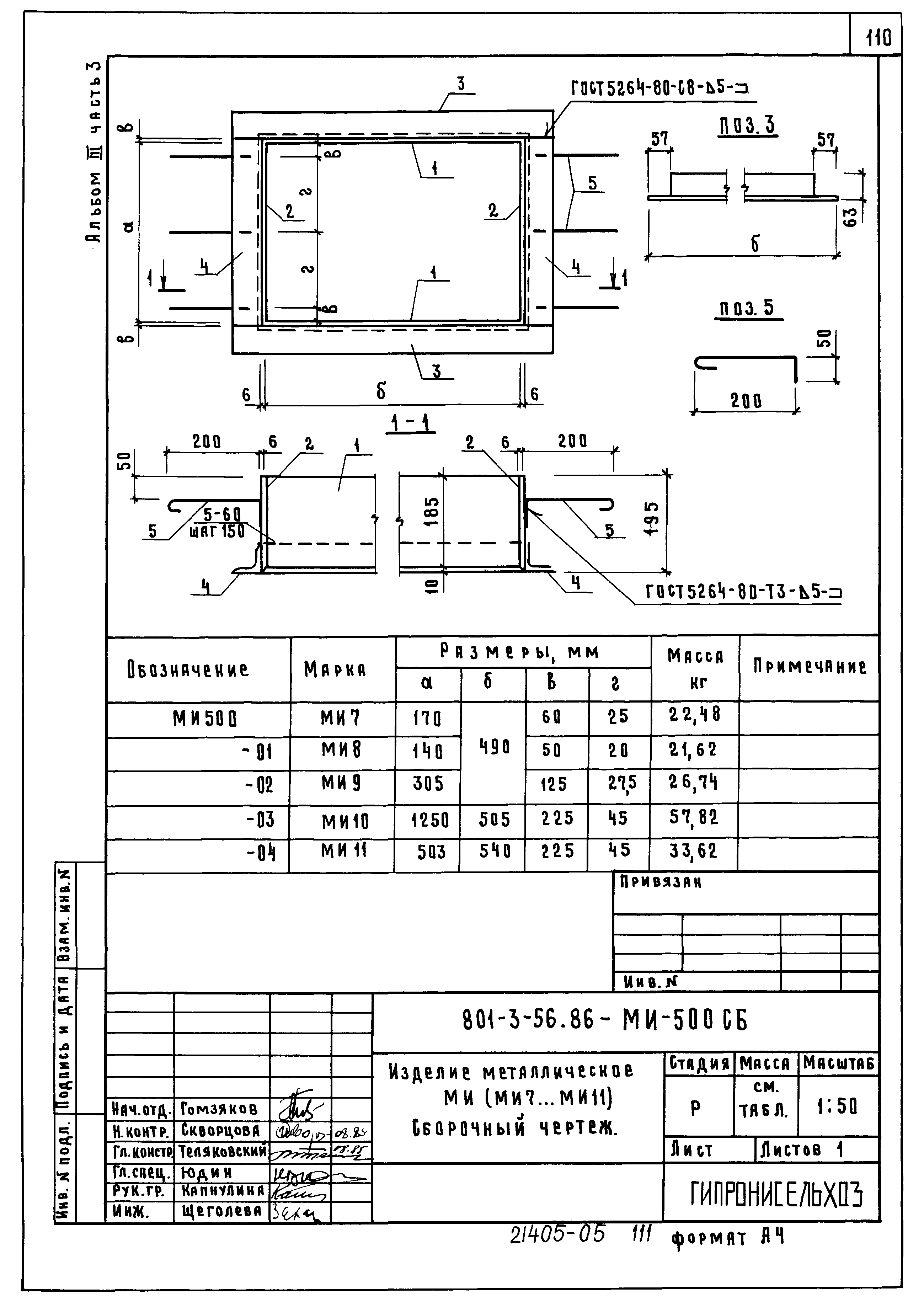 Типовой проект 801-3-56.86