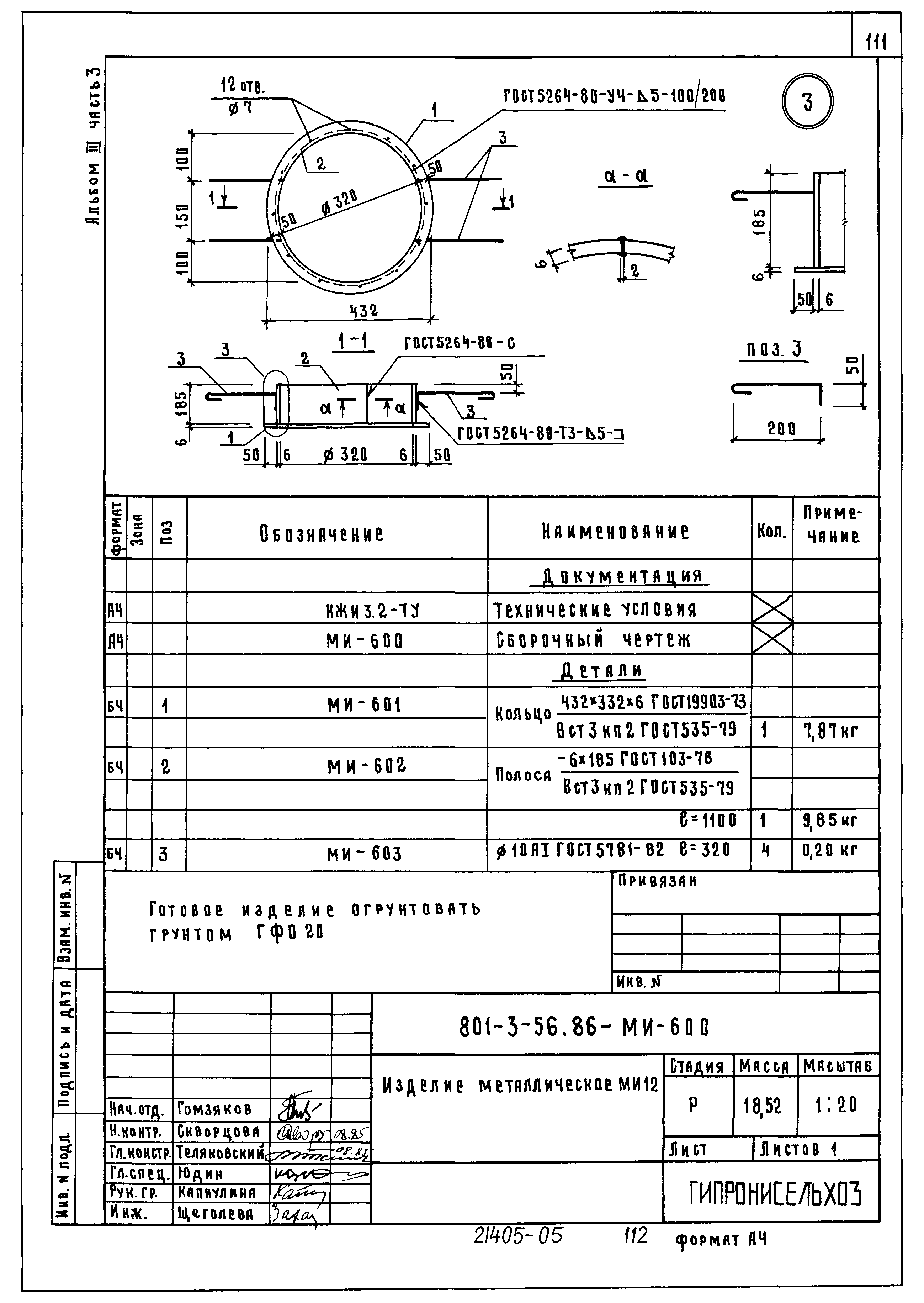 Типовой проект 801-3-56.86