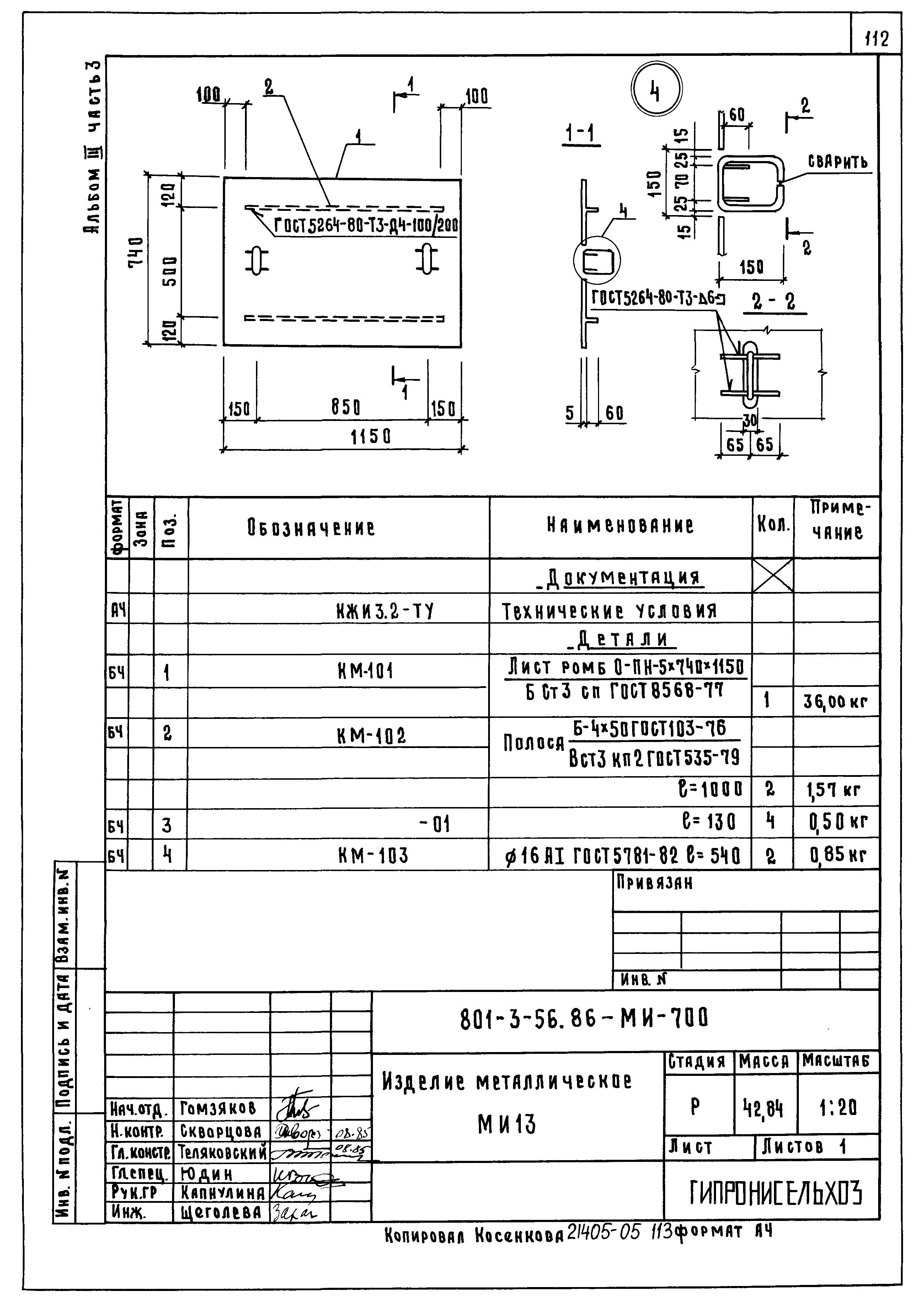 Типовой проект 801-3-56.86