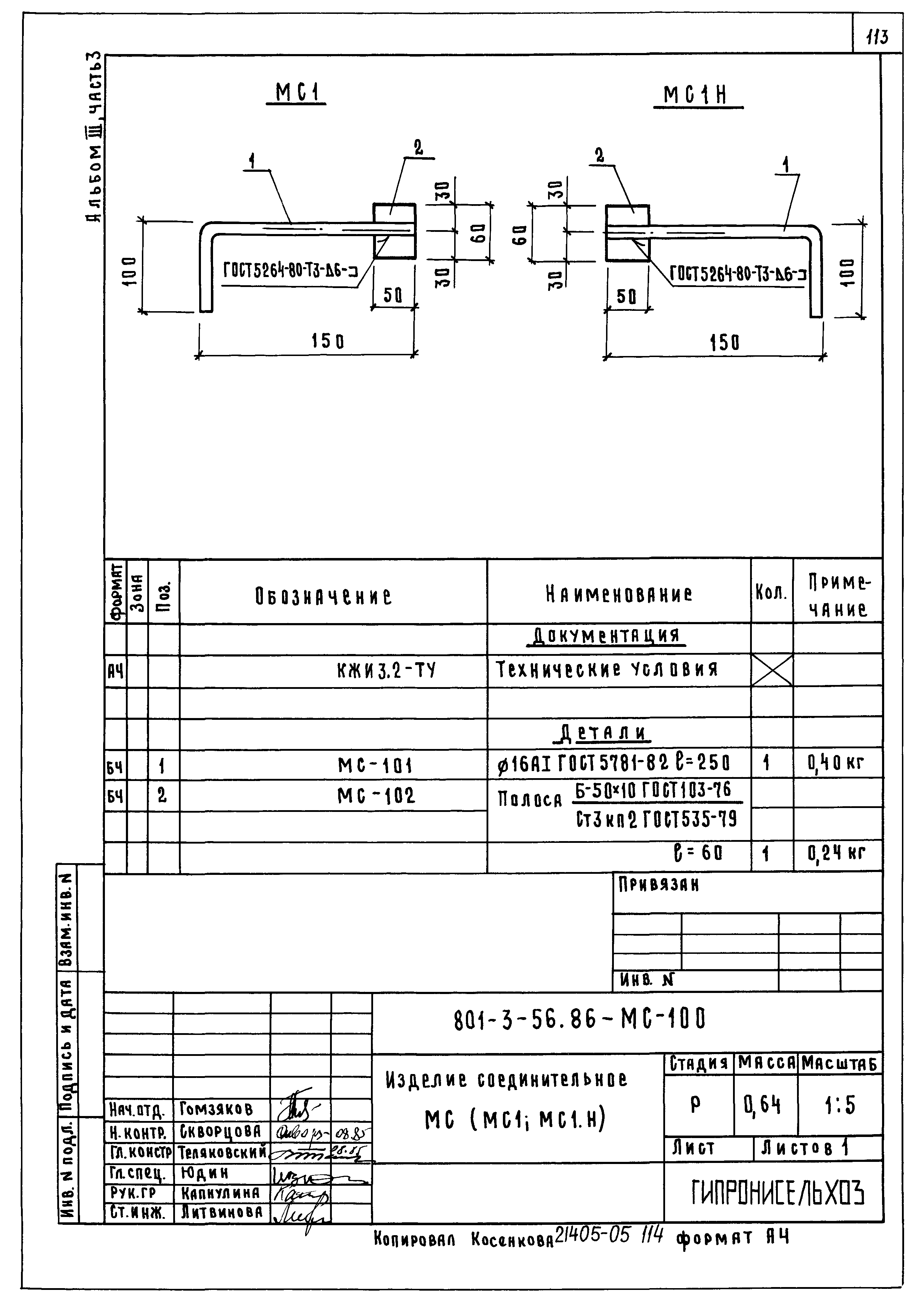Типовой проект 801-3-56.86