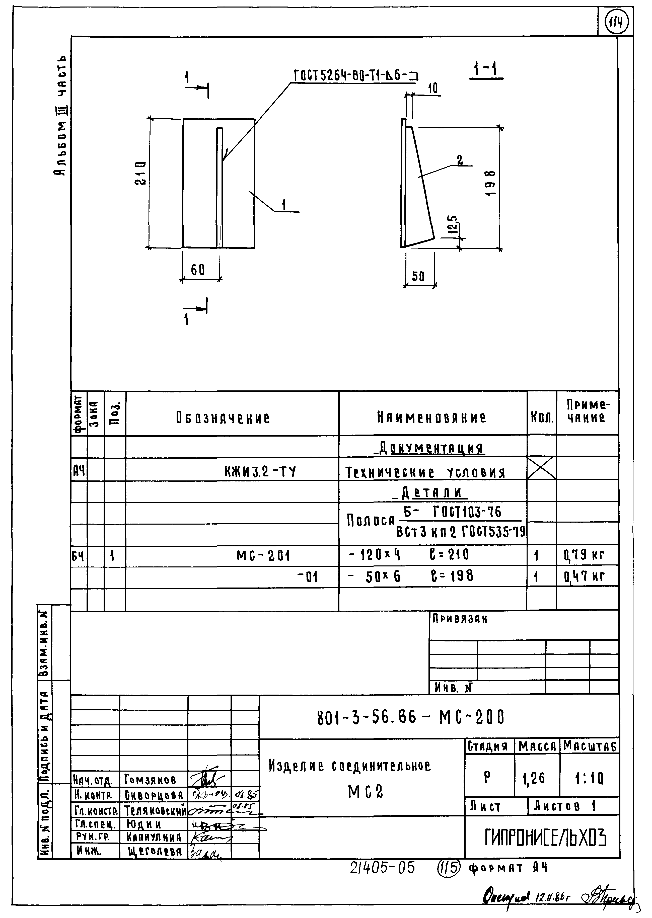 Типовой проект 801-3-56.86