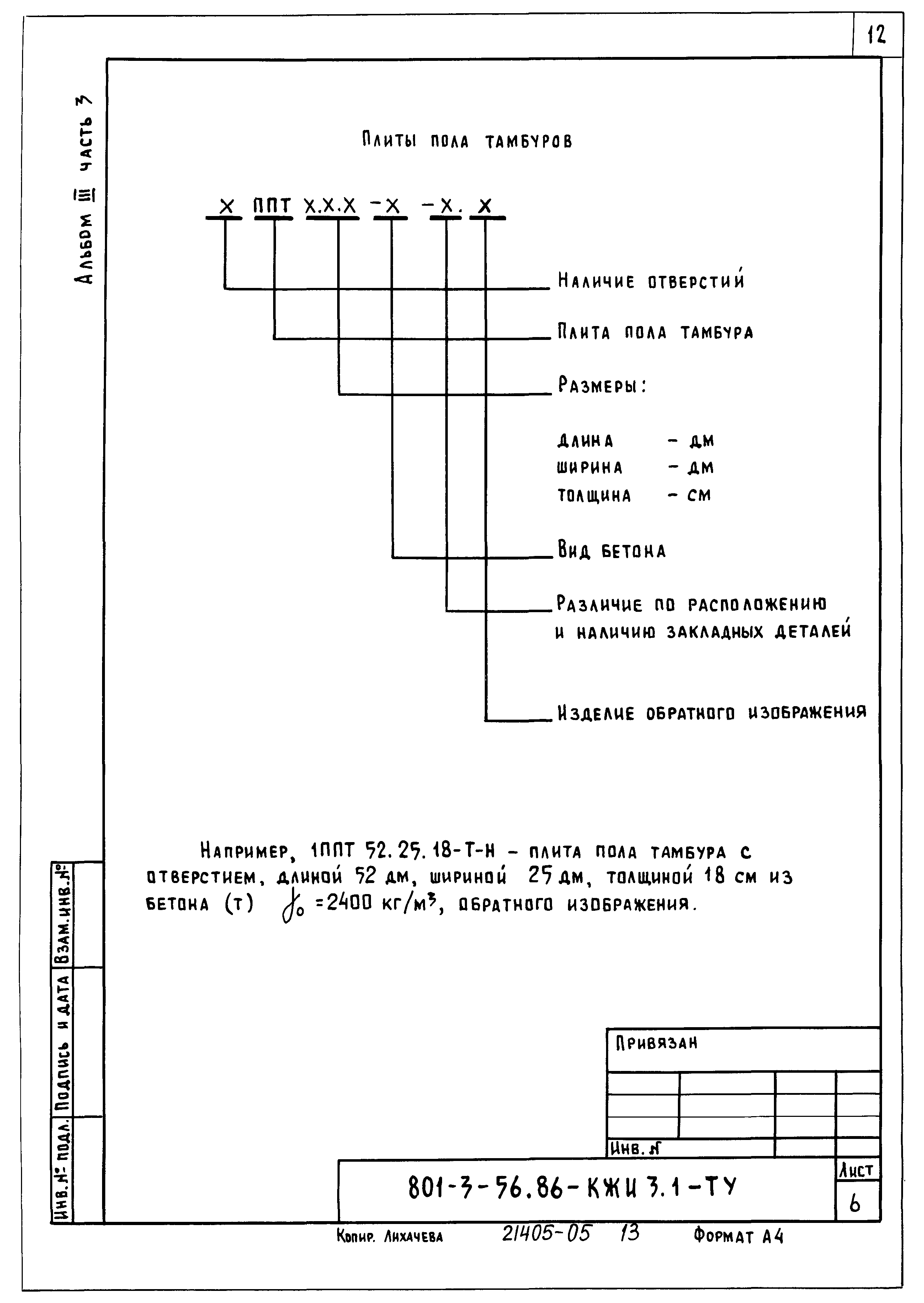 Типовой проект 801-3-56.86