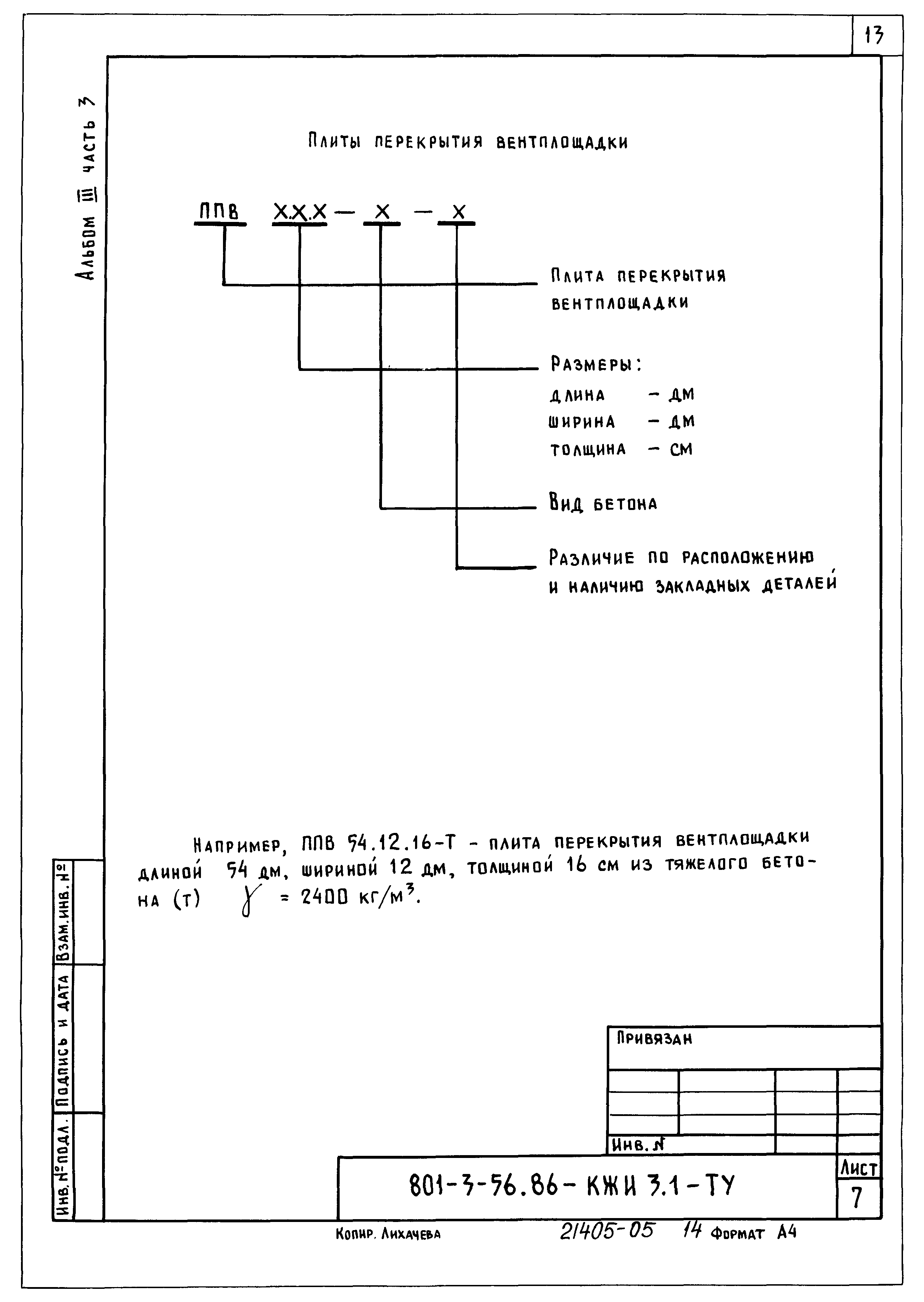 Типовой проект 801-3-56.86