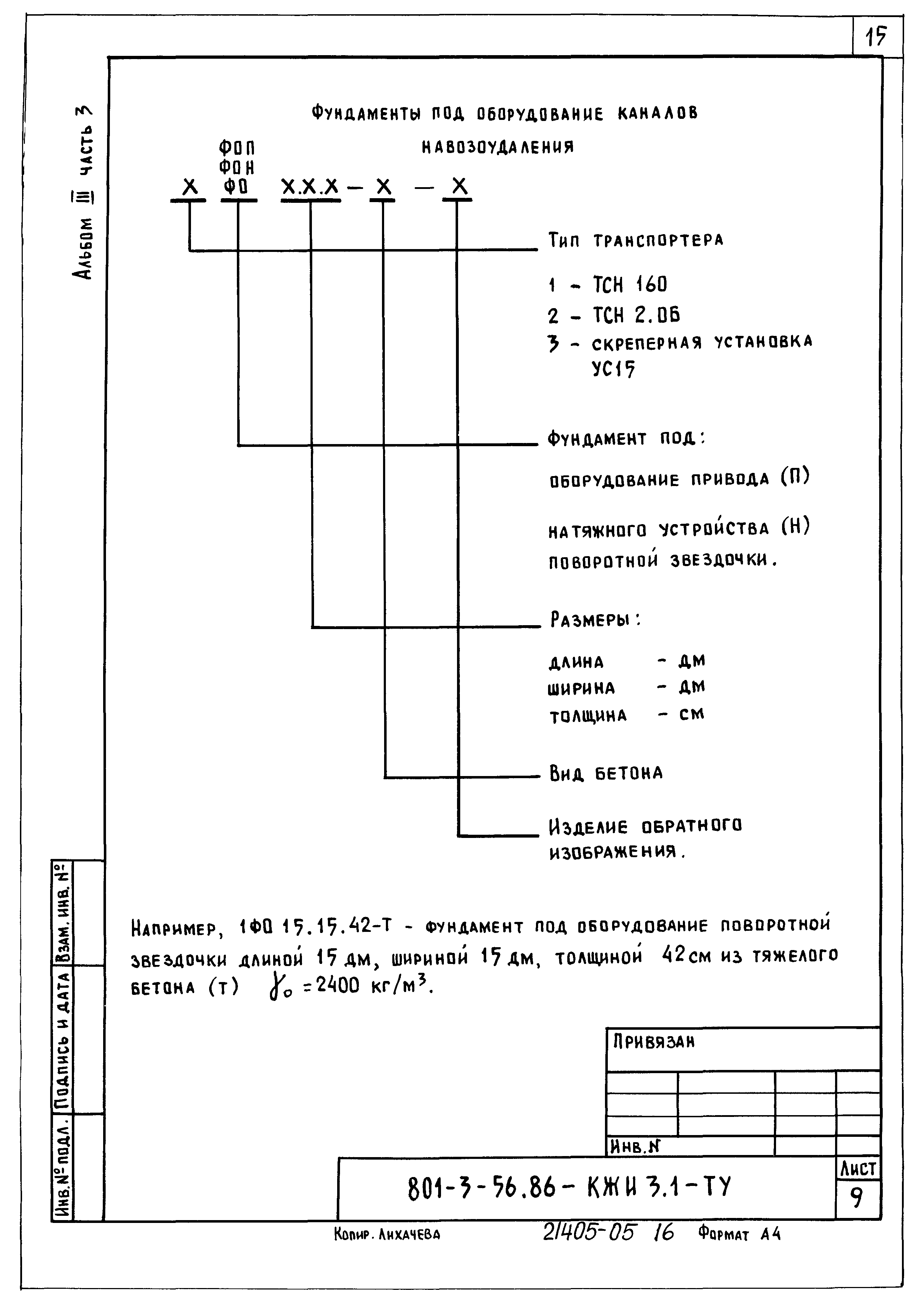 Типовой проект 801-3-56.86