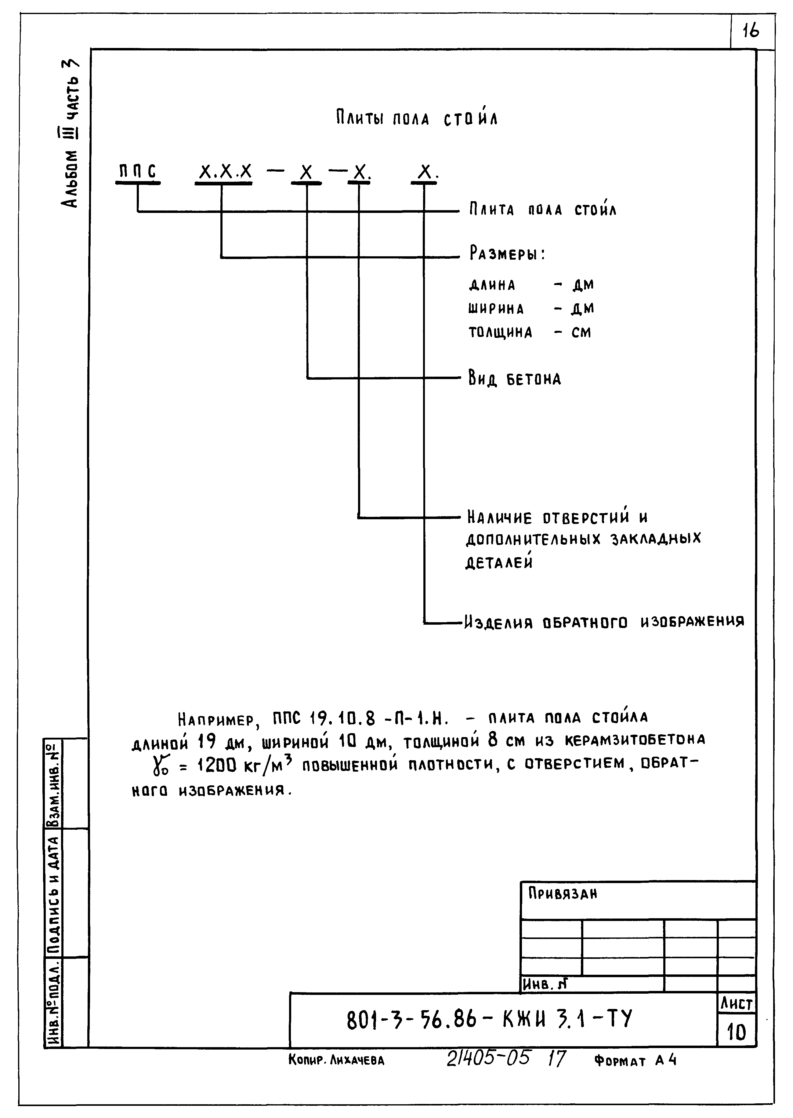 Типовой проект 801-3-56.86