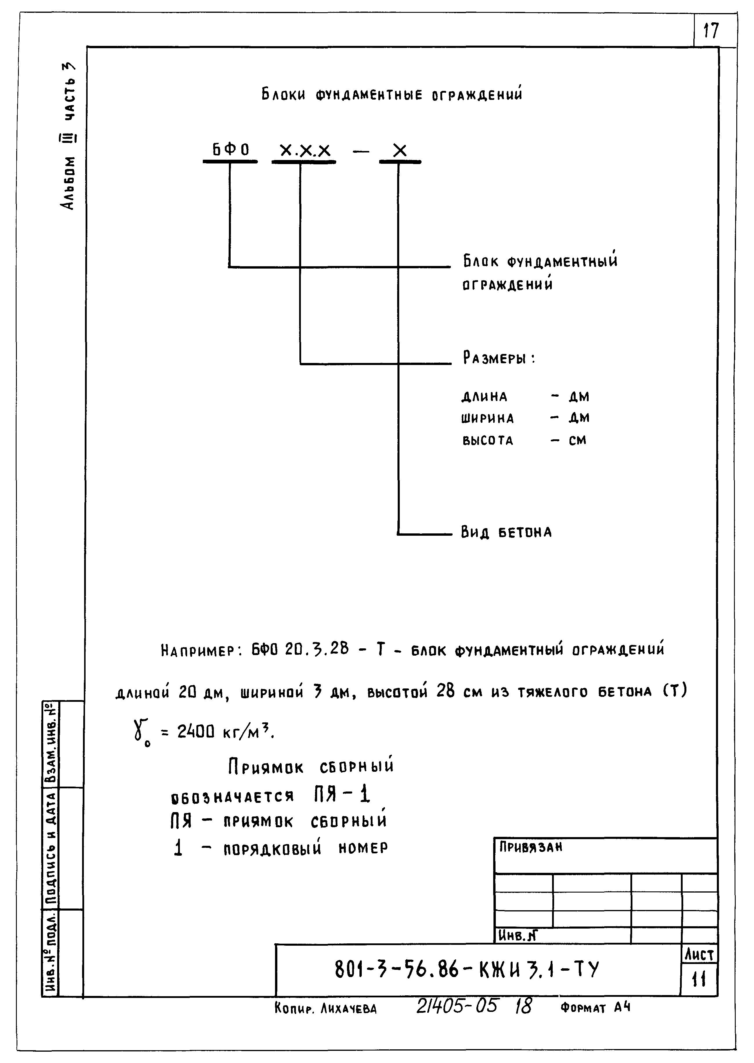 Типовой проект 801-3-56.86