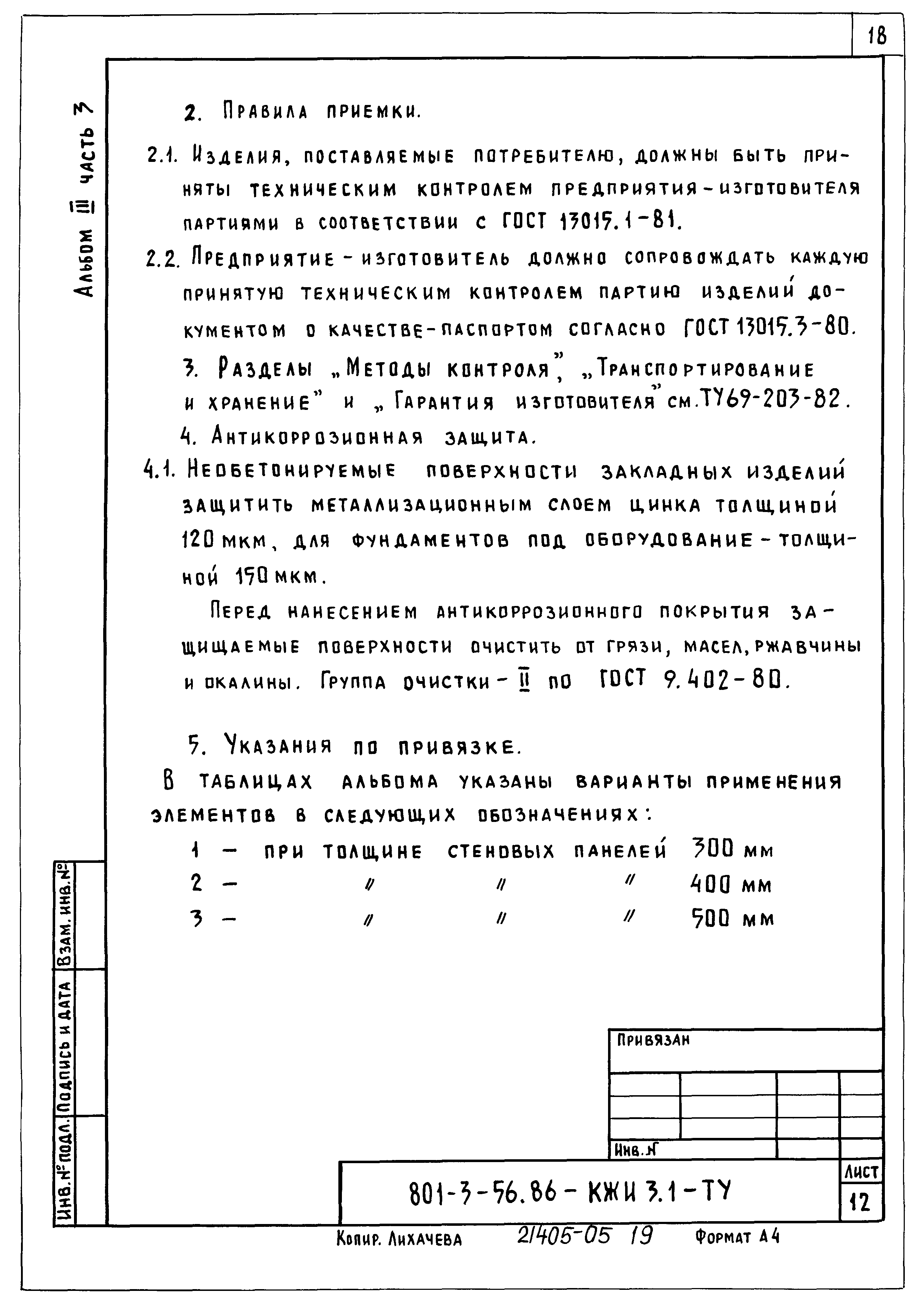 Типовой проект 801-3-56.86
