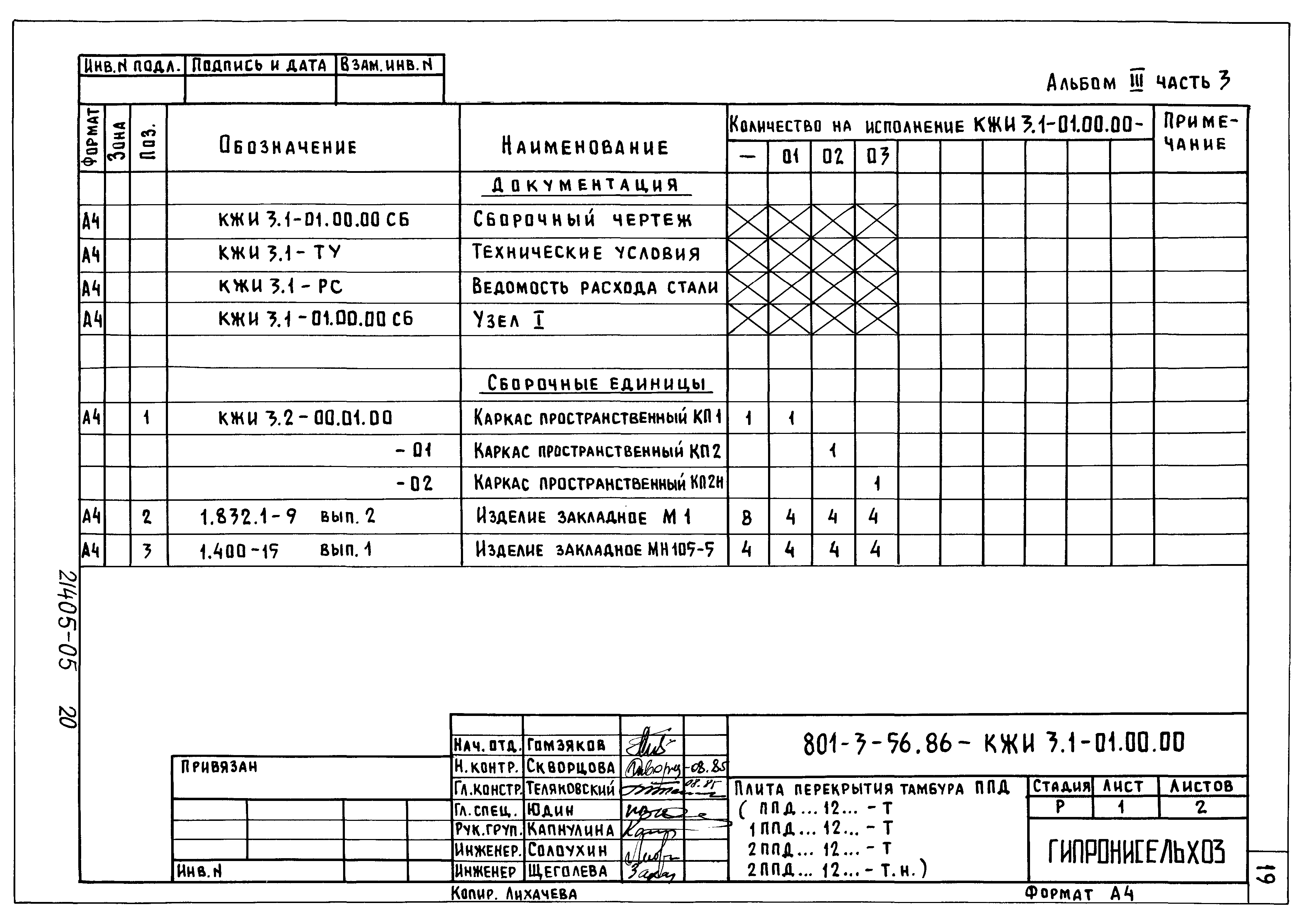 Типовой проект 801-3-56.86