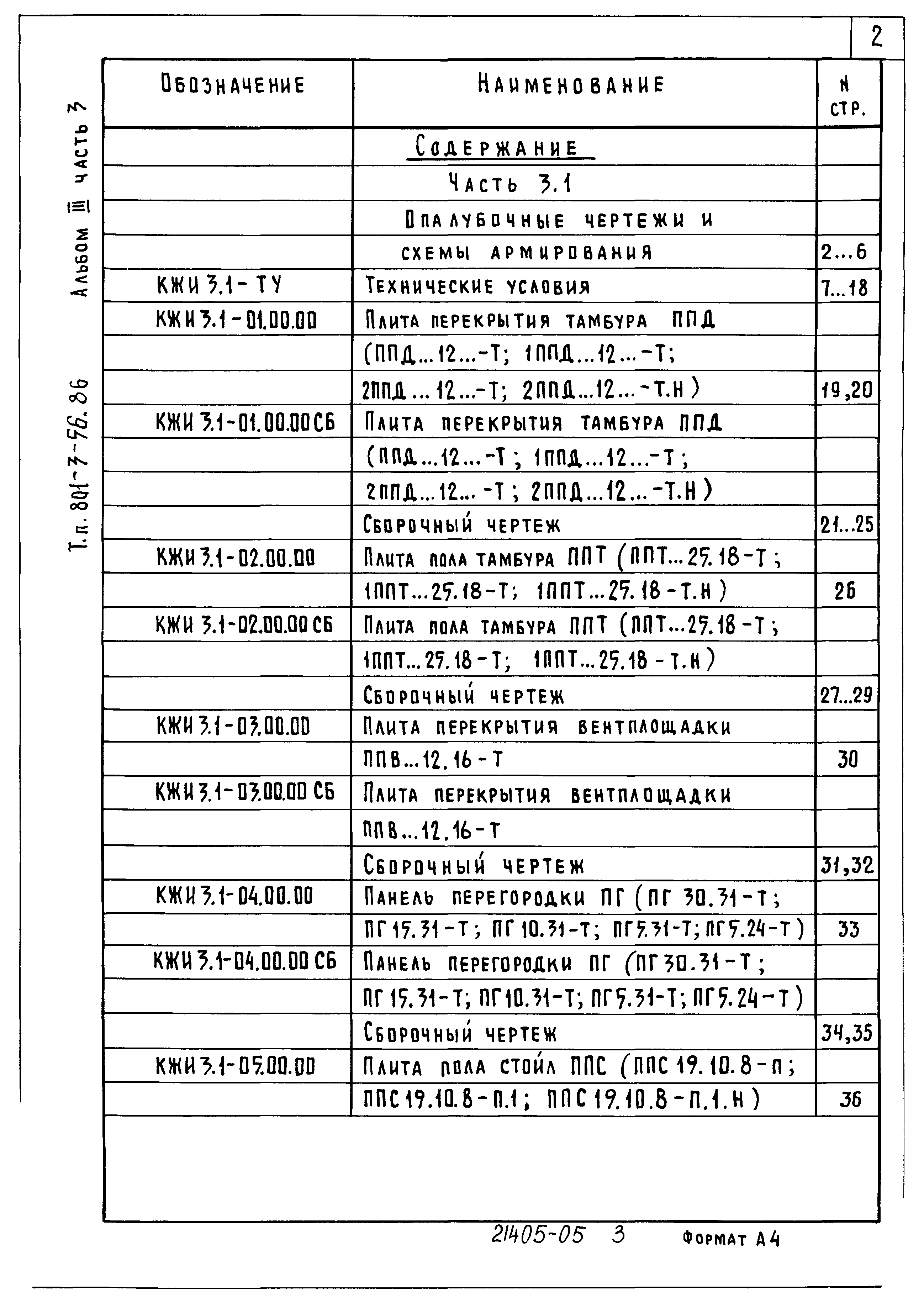 Типовой проект 801-3-56.86