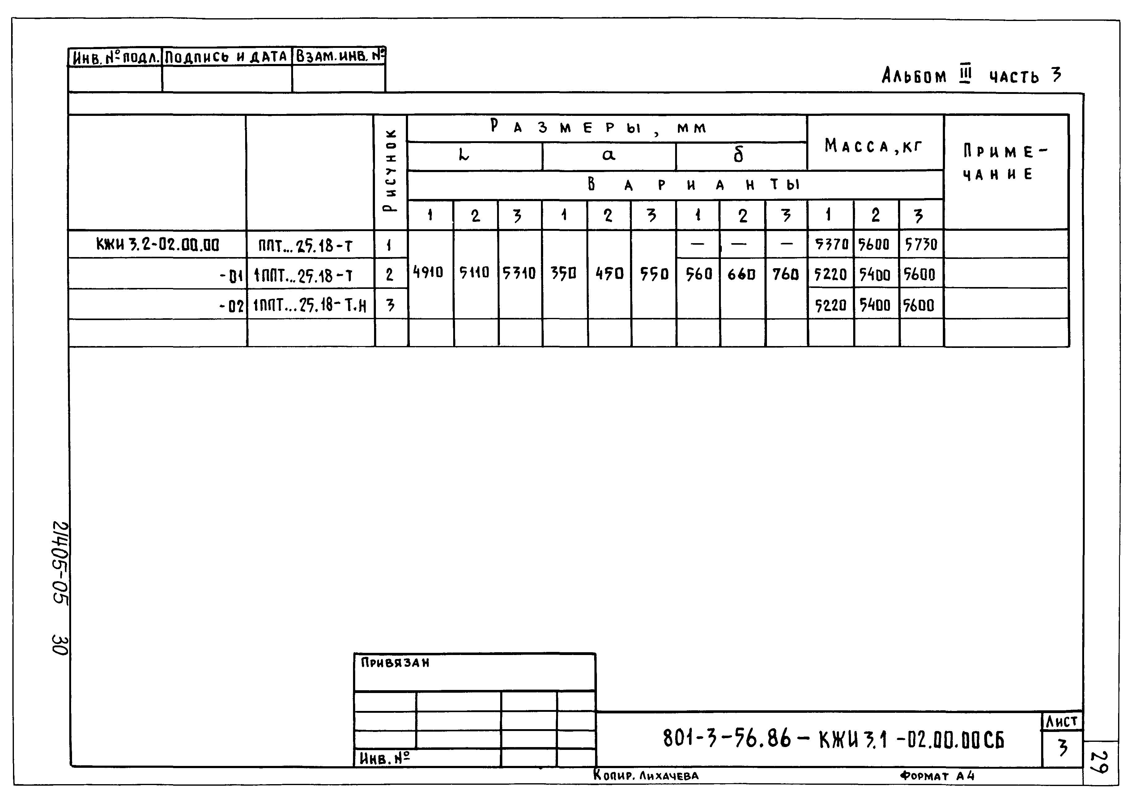 Типовой проект 801-3-56.86
