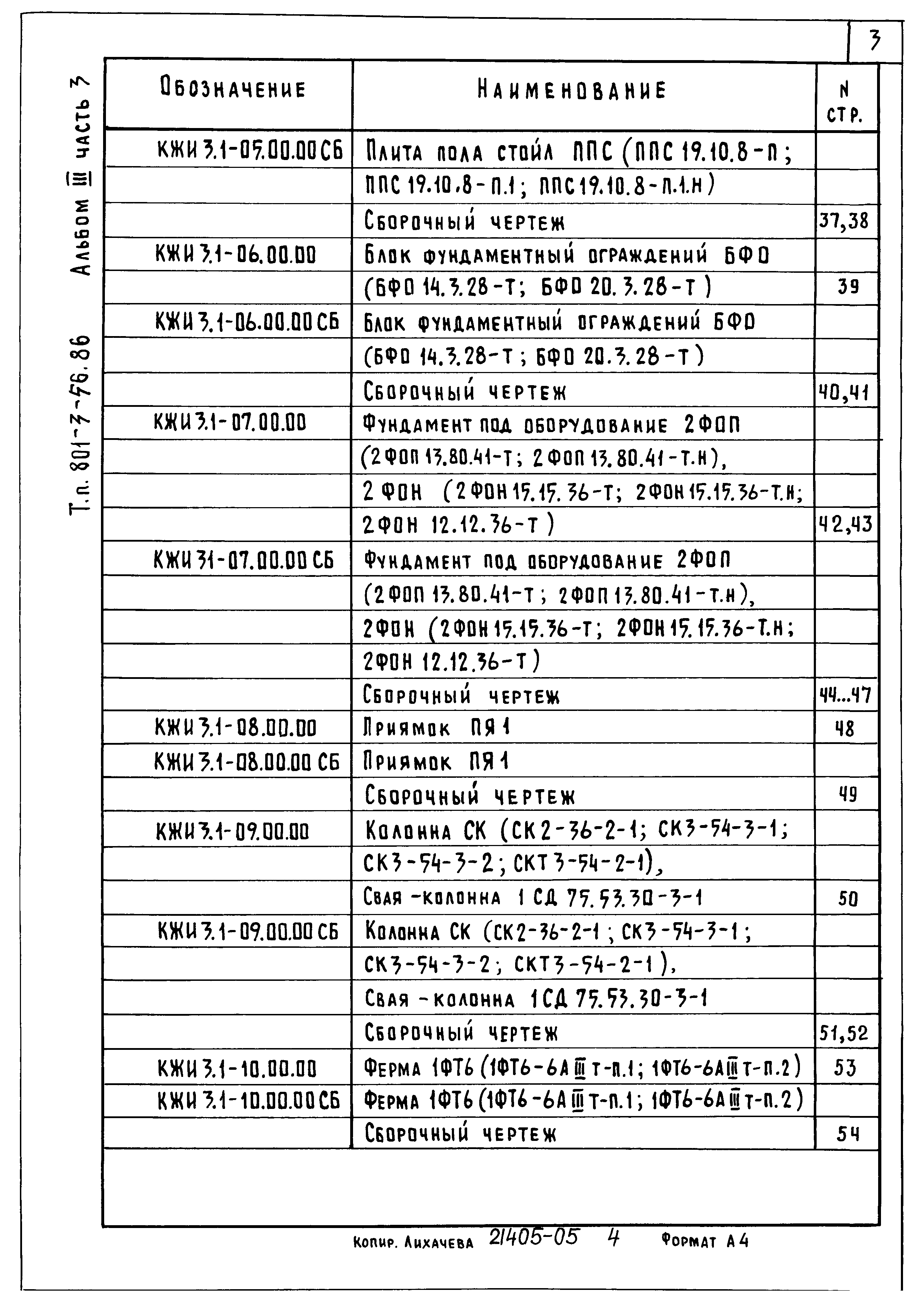 Типовой проект 801-3-56.86