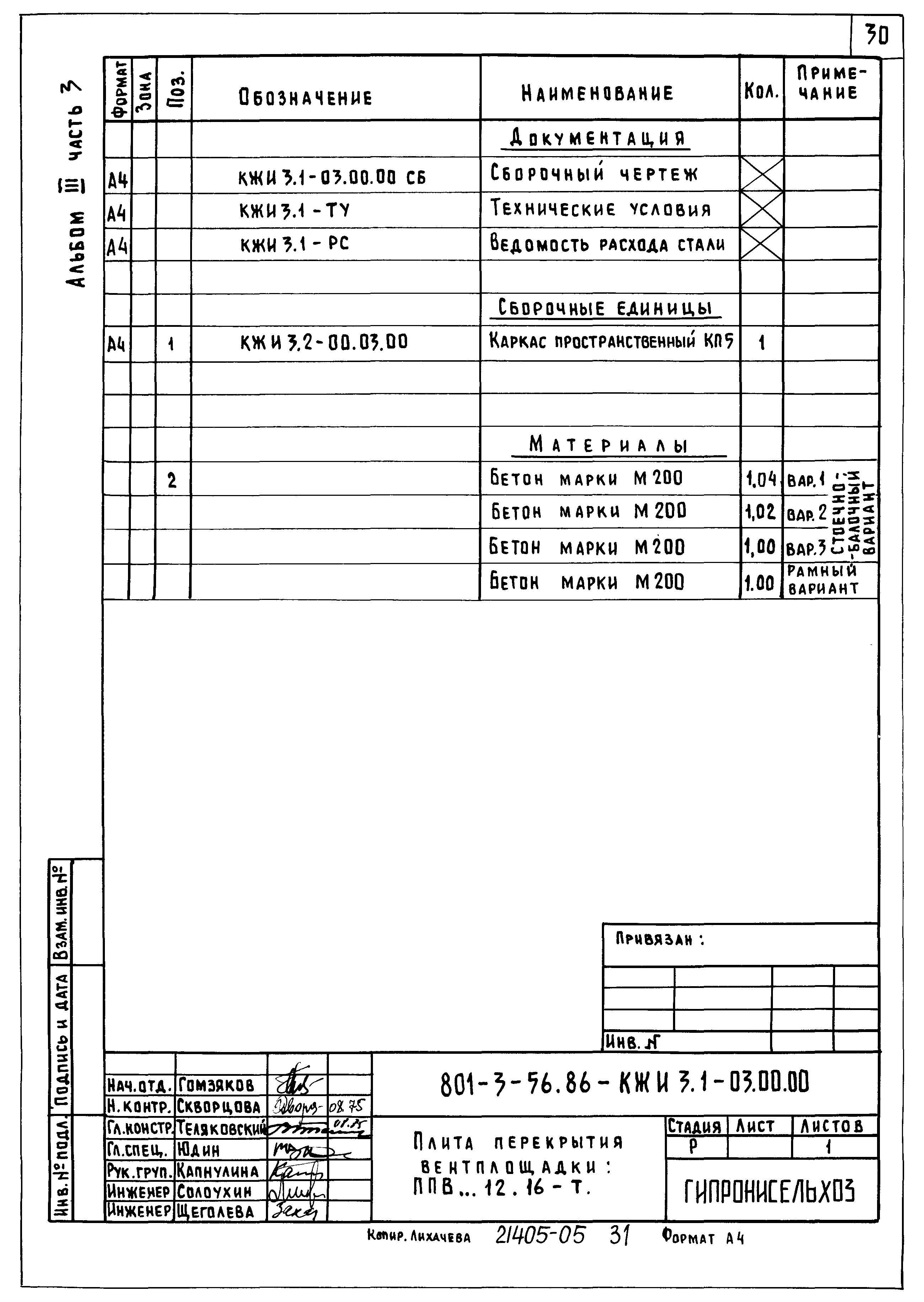 Типовой проект 801-3-56.86