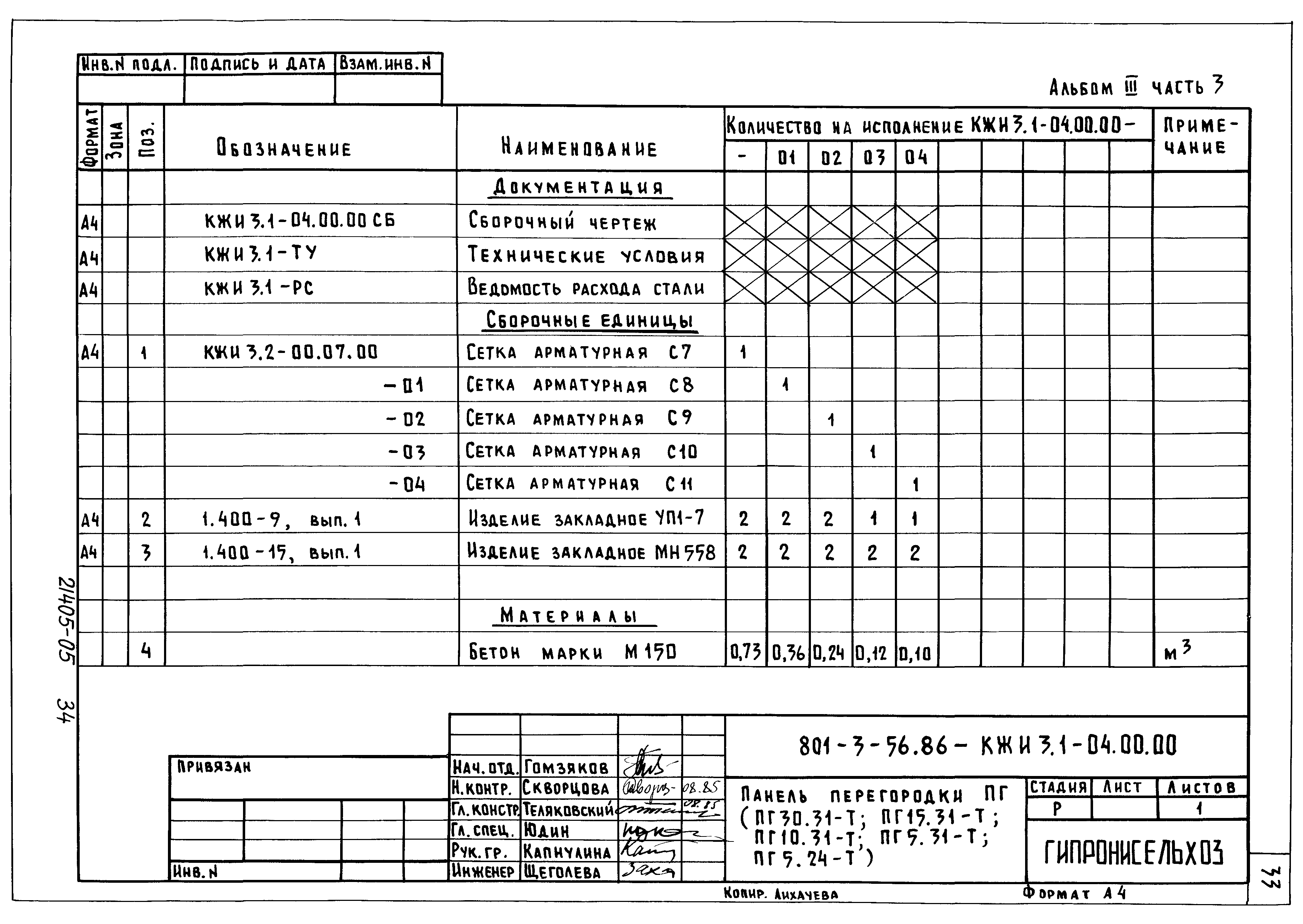 Типовой проект 801-3-56.86