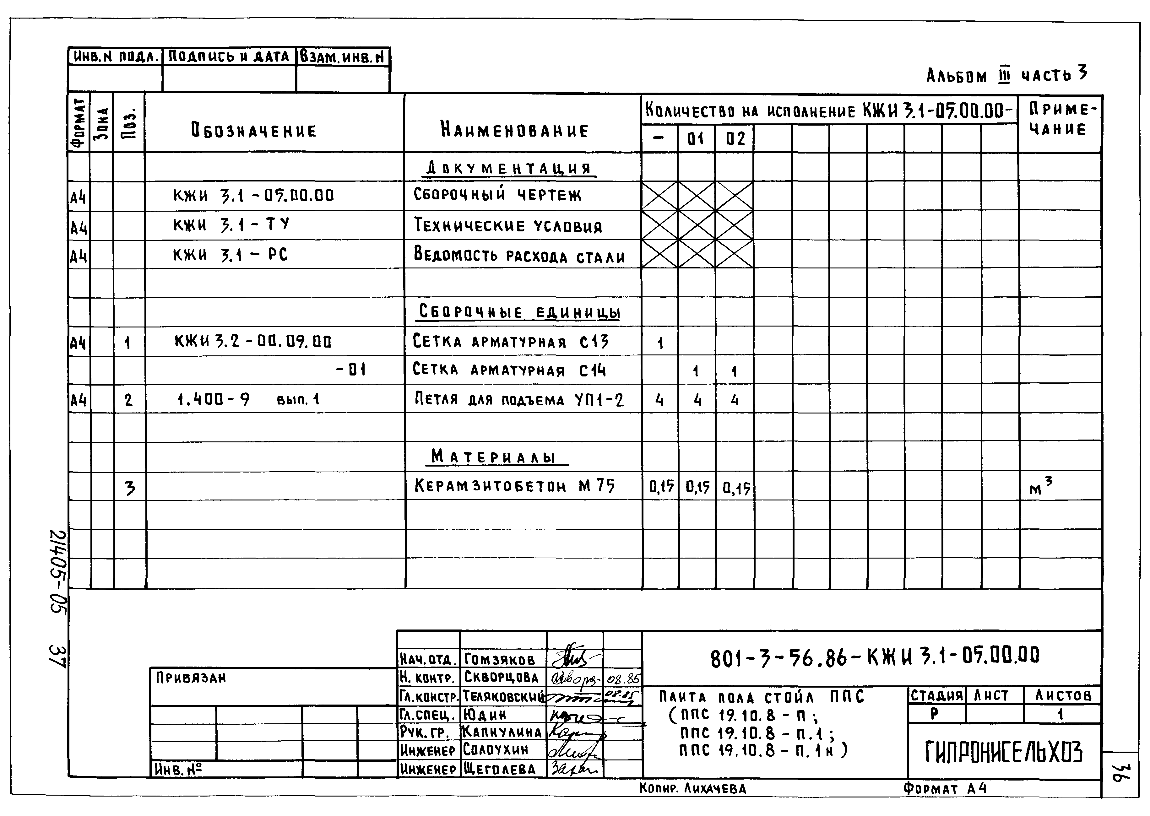 Типовой проект 801-3-56.86