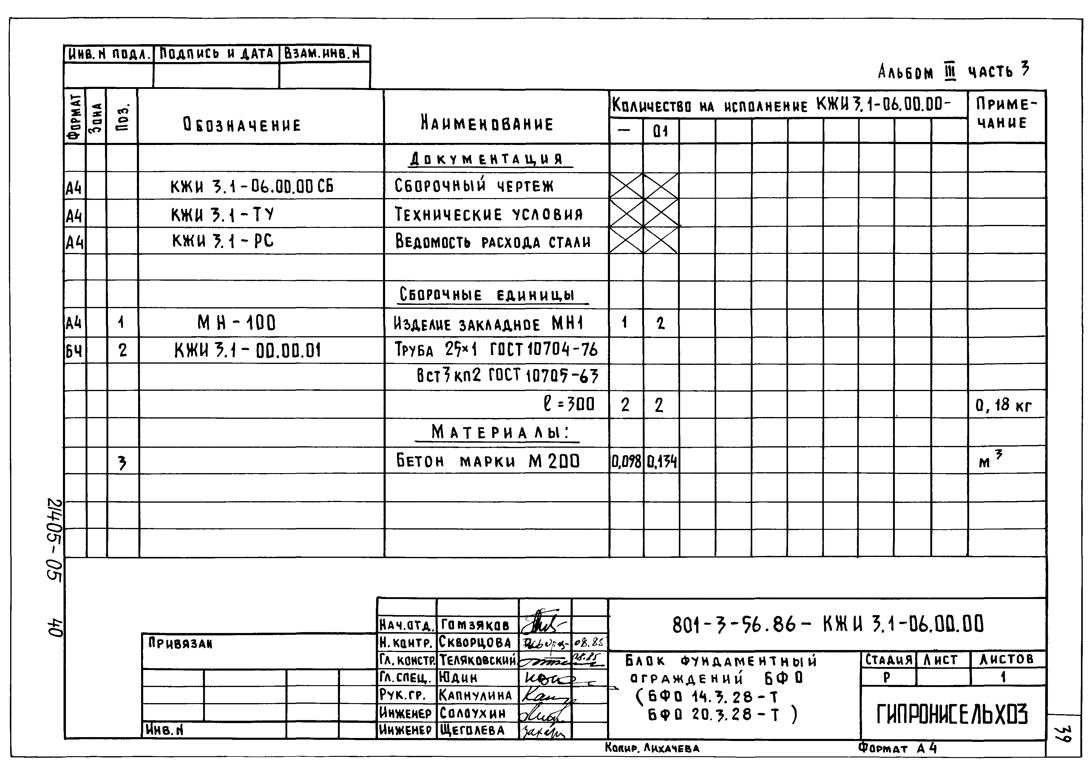 Типовой проект 801-3-56.86