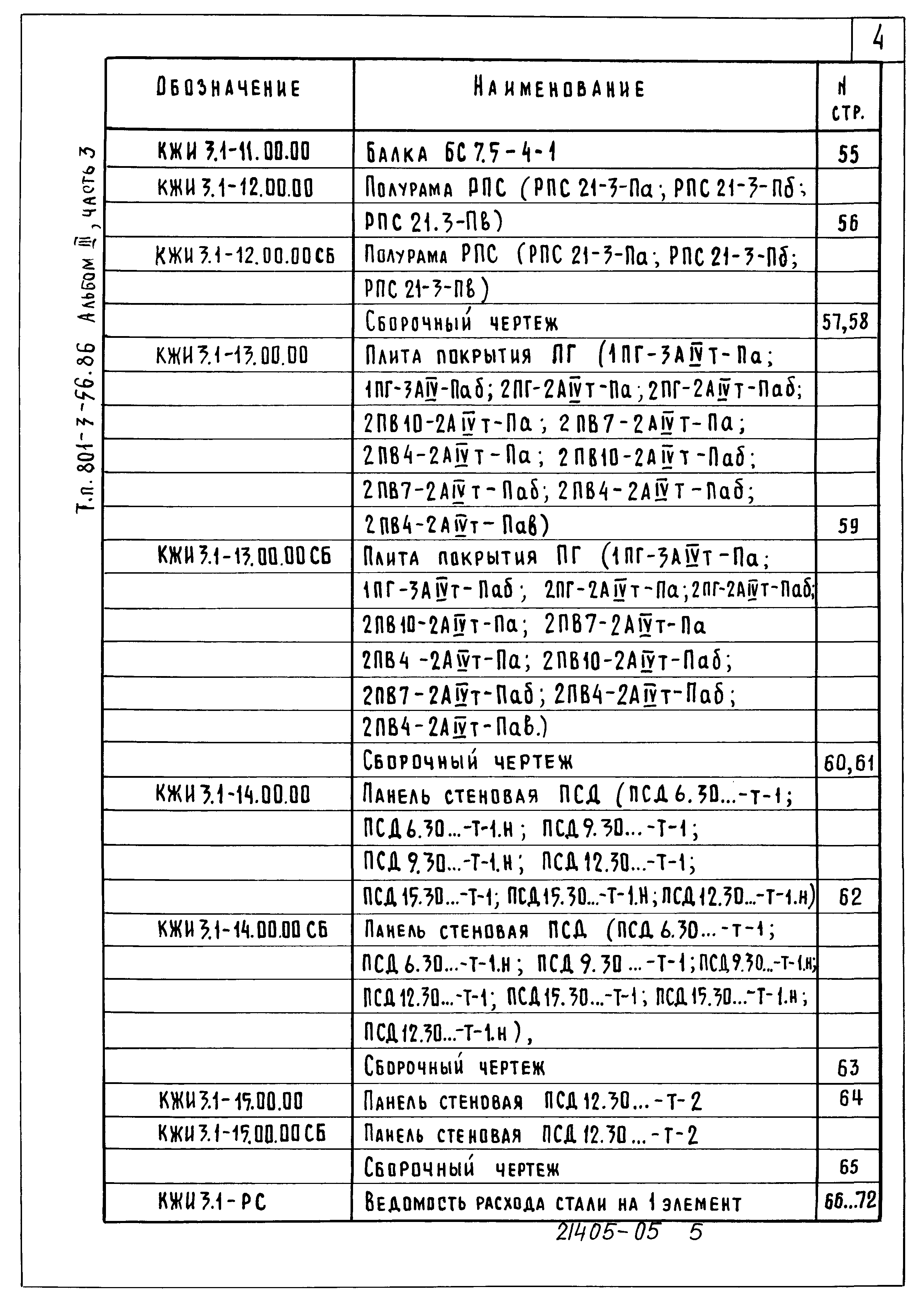 Типовой проект 801-3-56.86