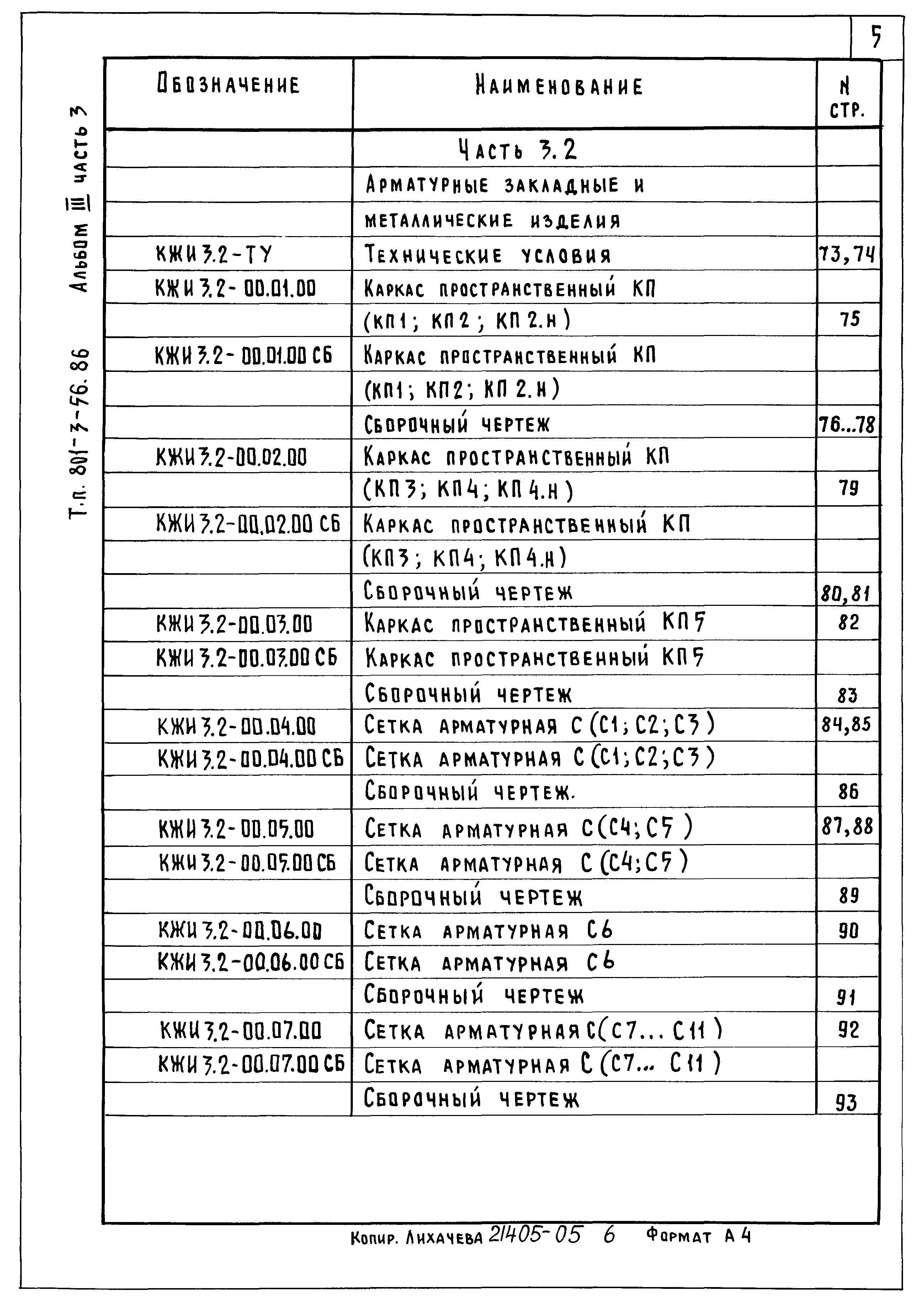 Типовой проект 801-3-56.86