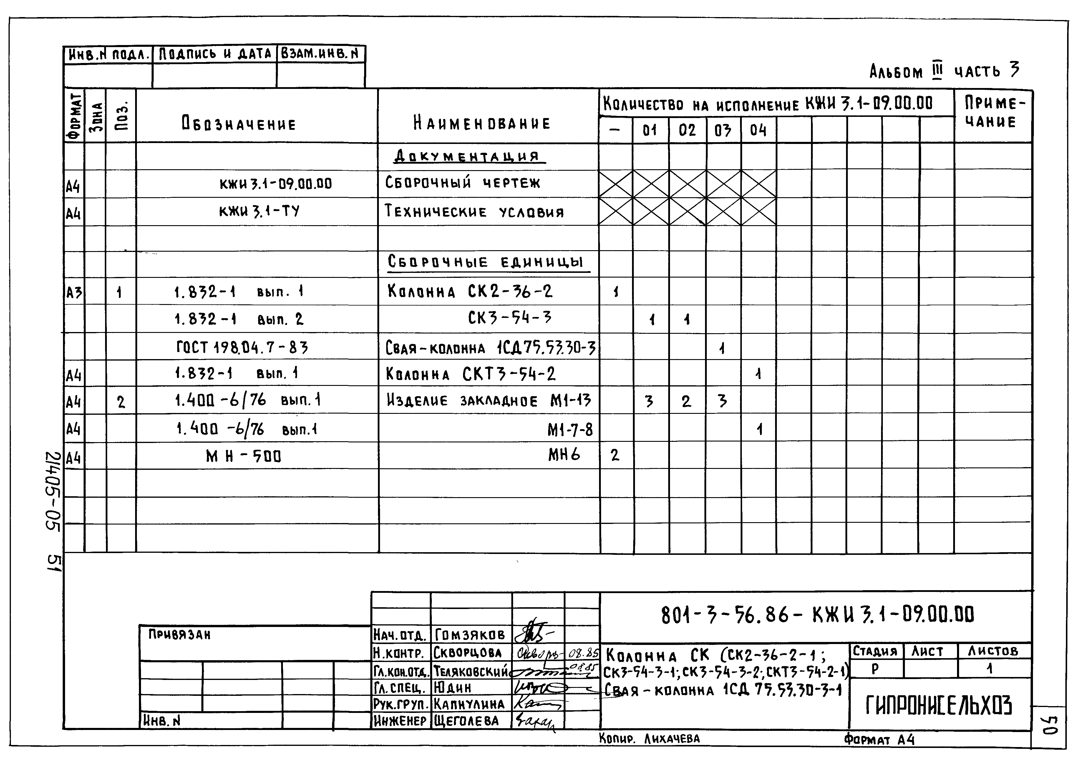 Типовой проект 801-3-56.86