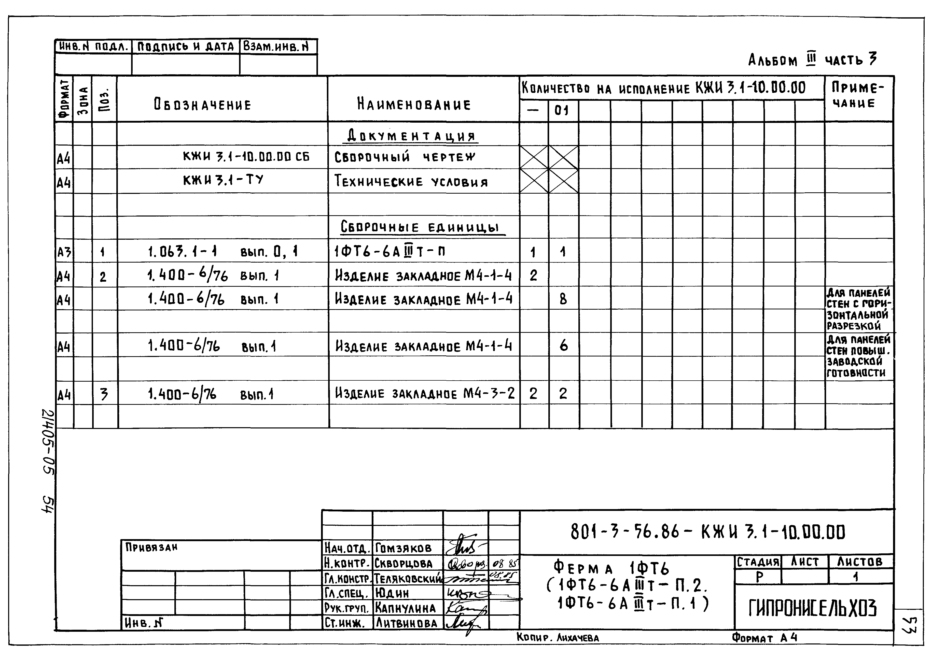 Типовой проект 801-3-56.86