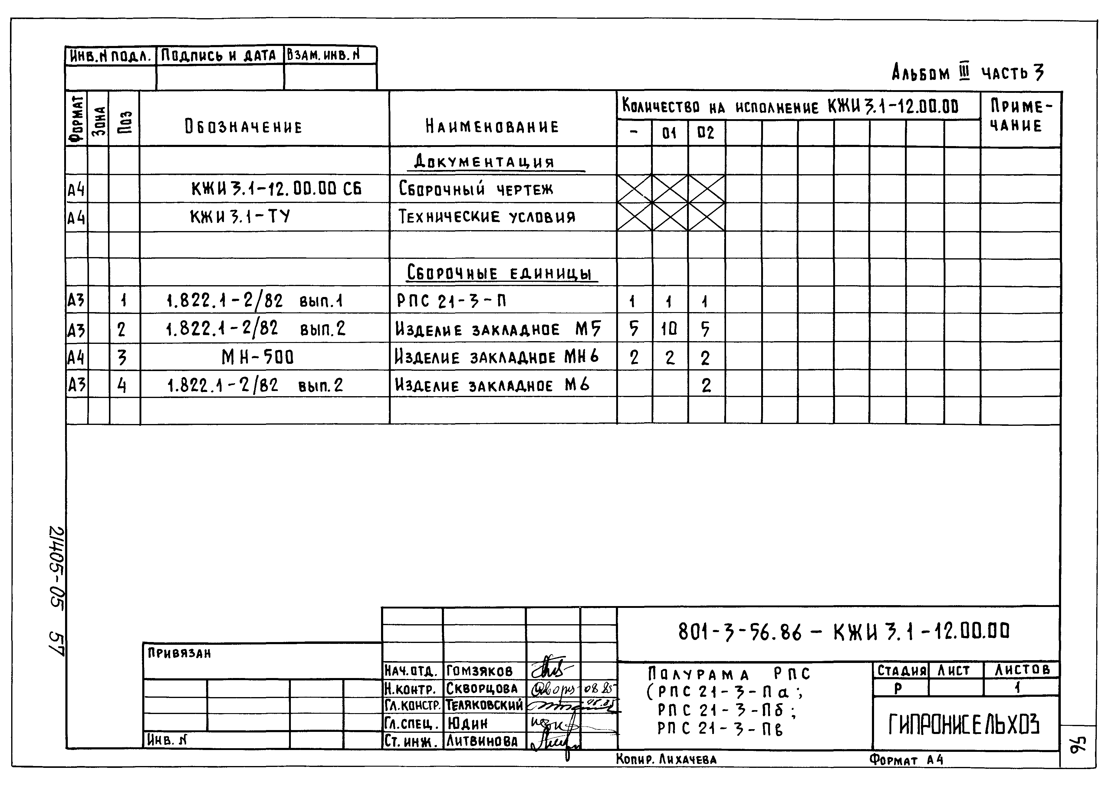 Типовой проект 801-3-56.86