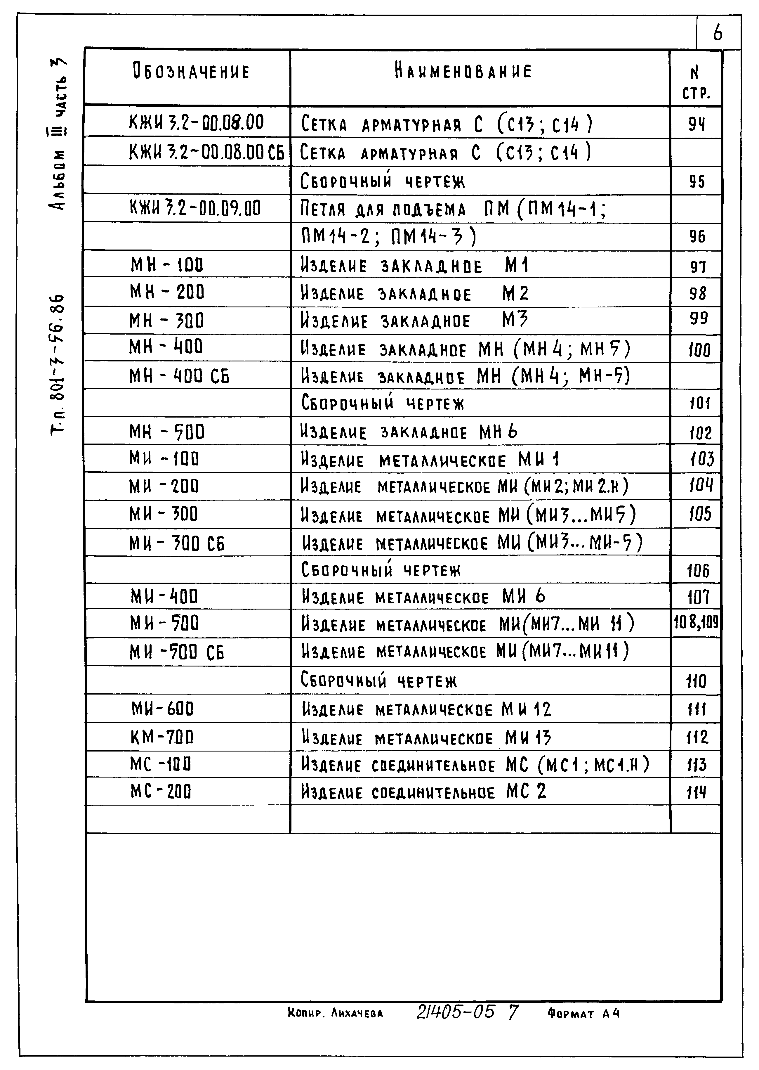 Типовой проект 801-3-56.86