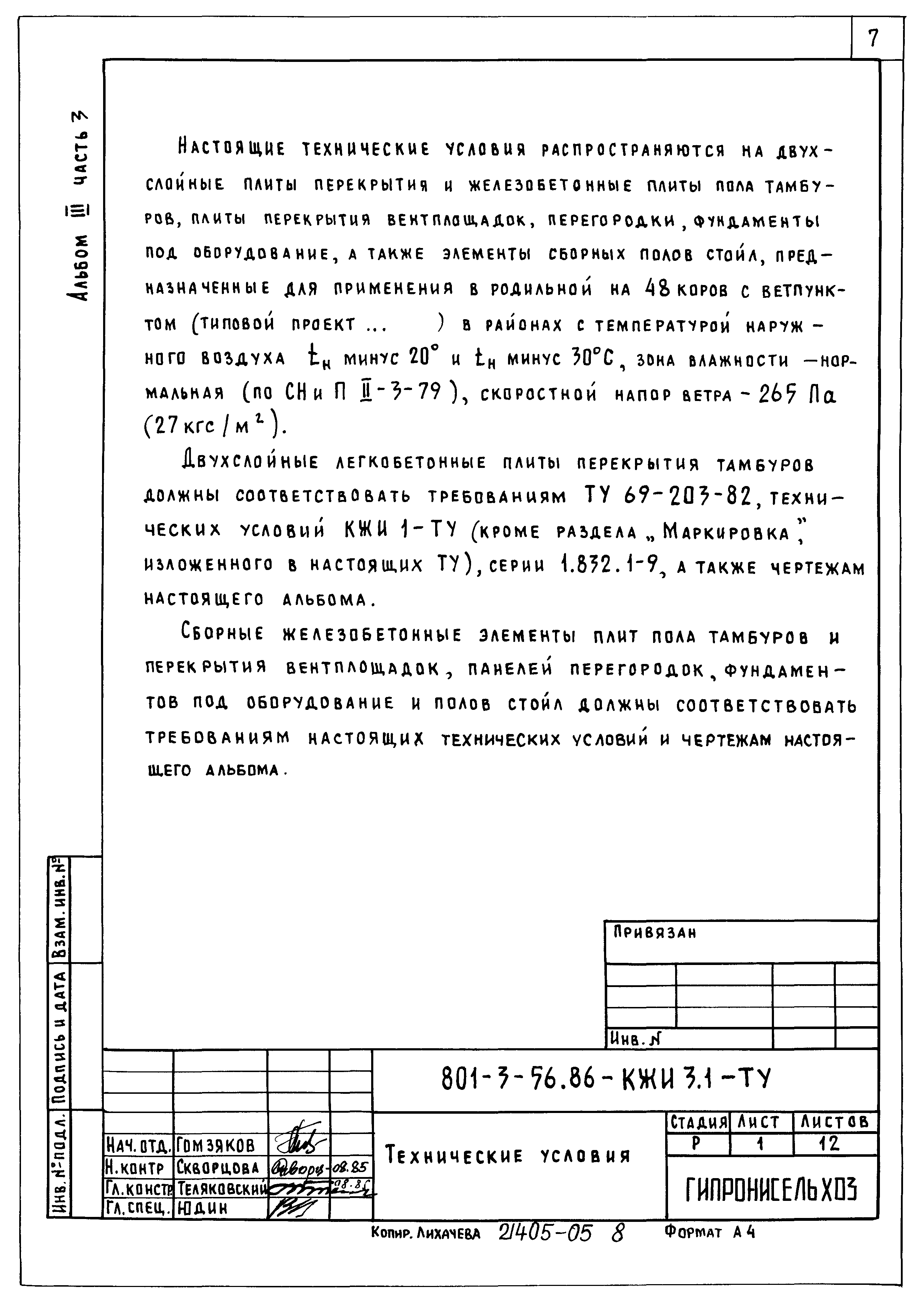 Типовой проект 801-3-56.86