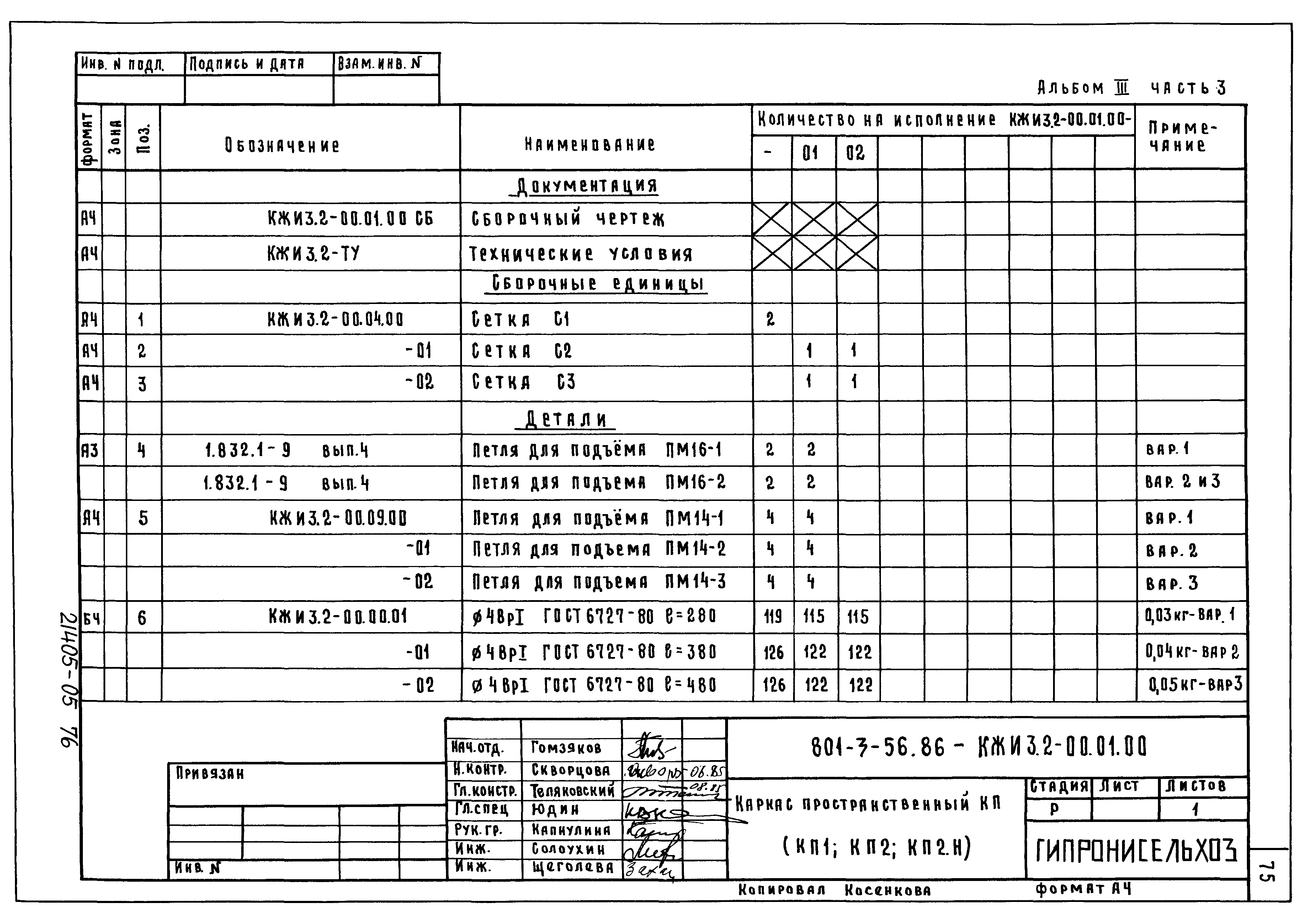 Типовой проект 801-3-56.86