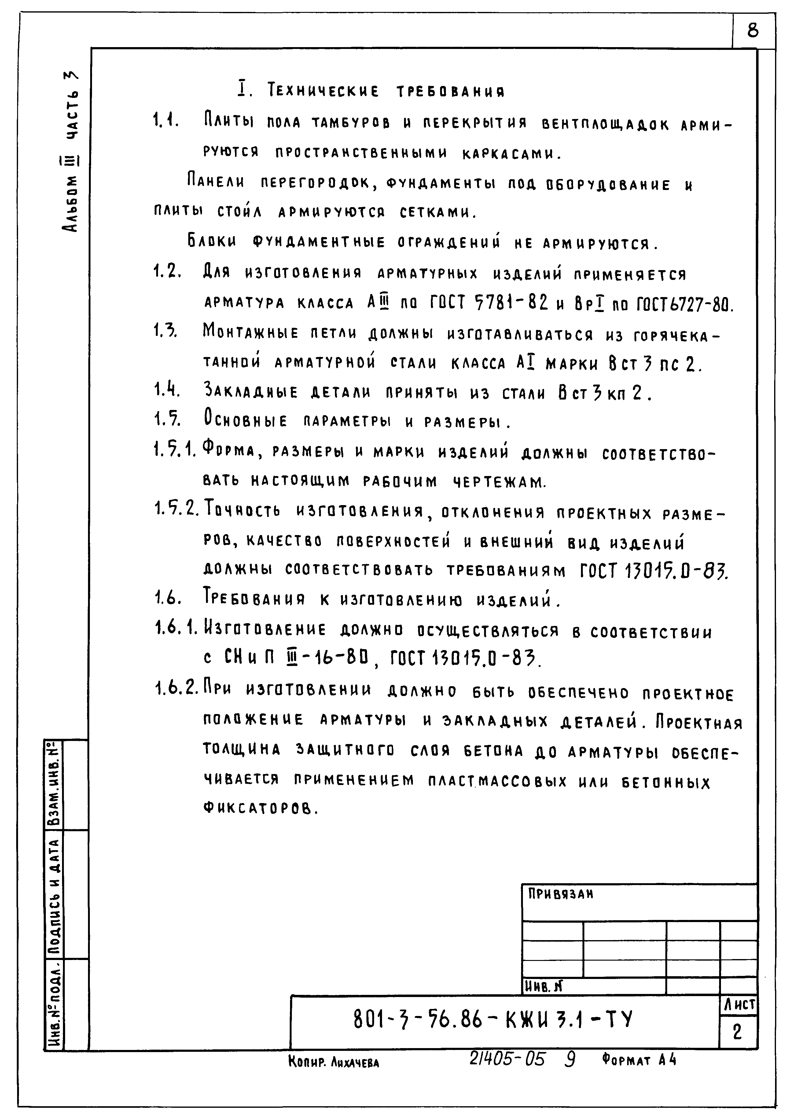 Типовой проект 801-3-56.86