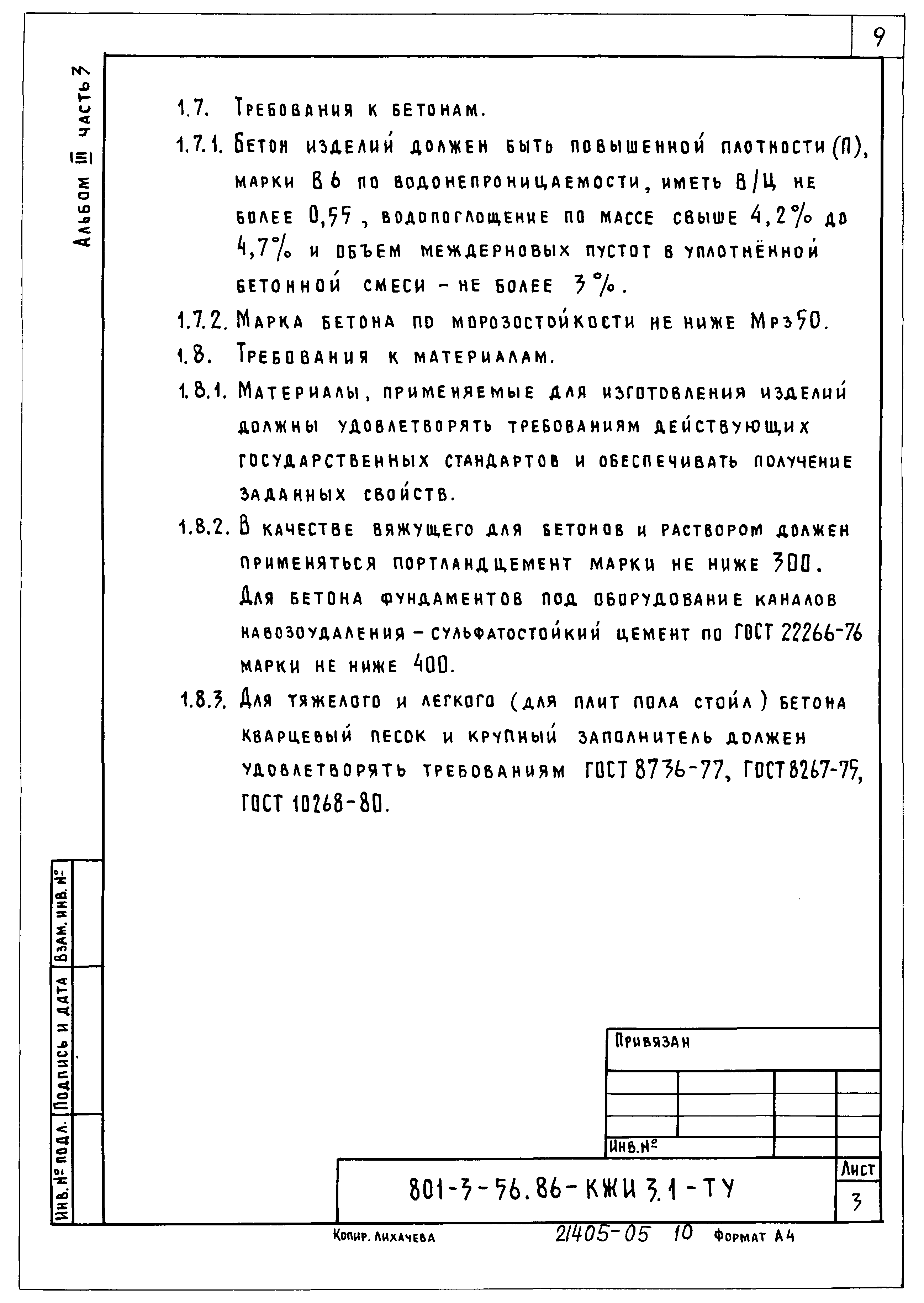 Типовой проект 801-3-56.86