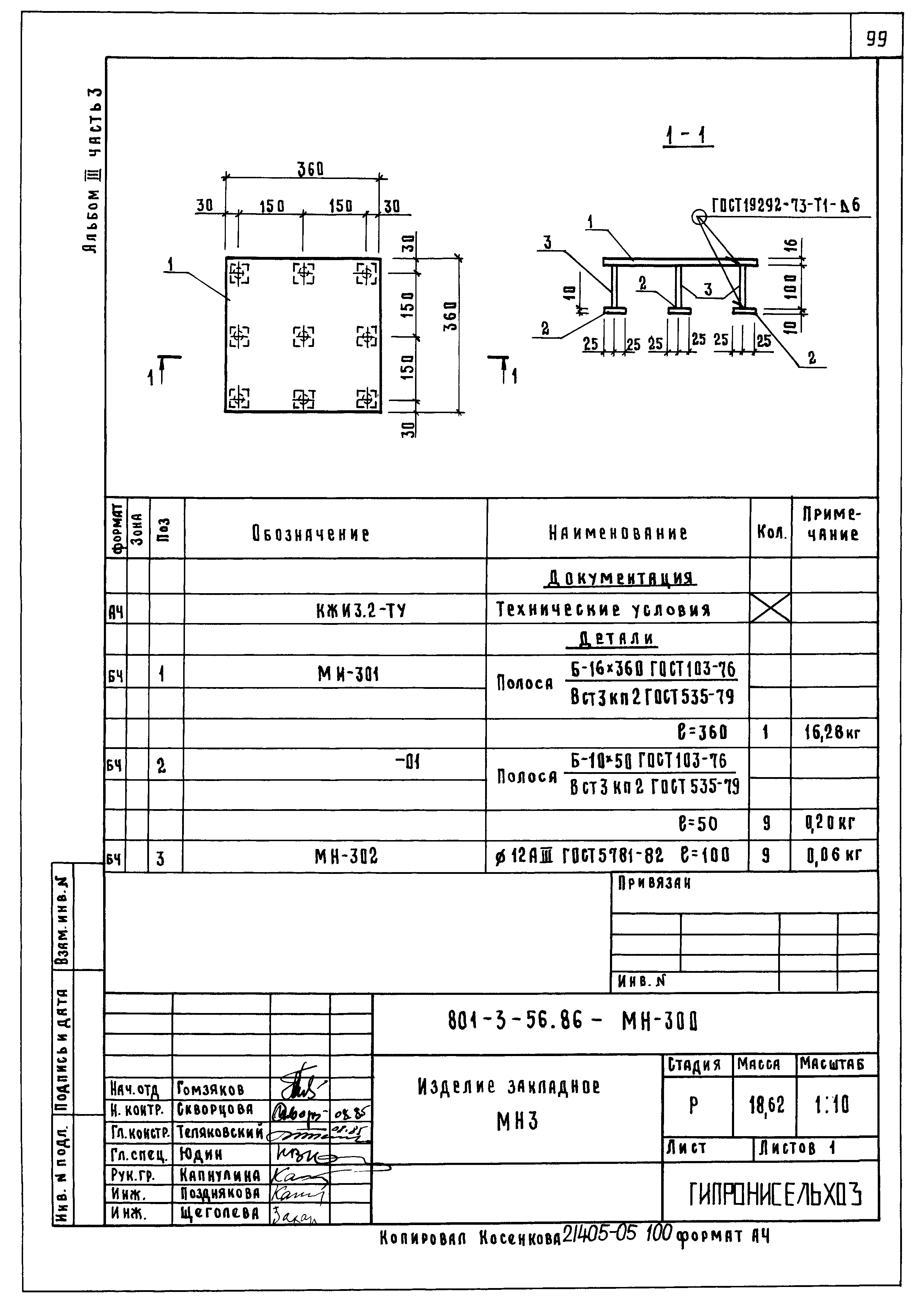 Типовой проект 801-3-56.86